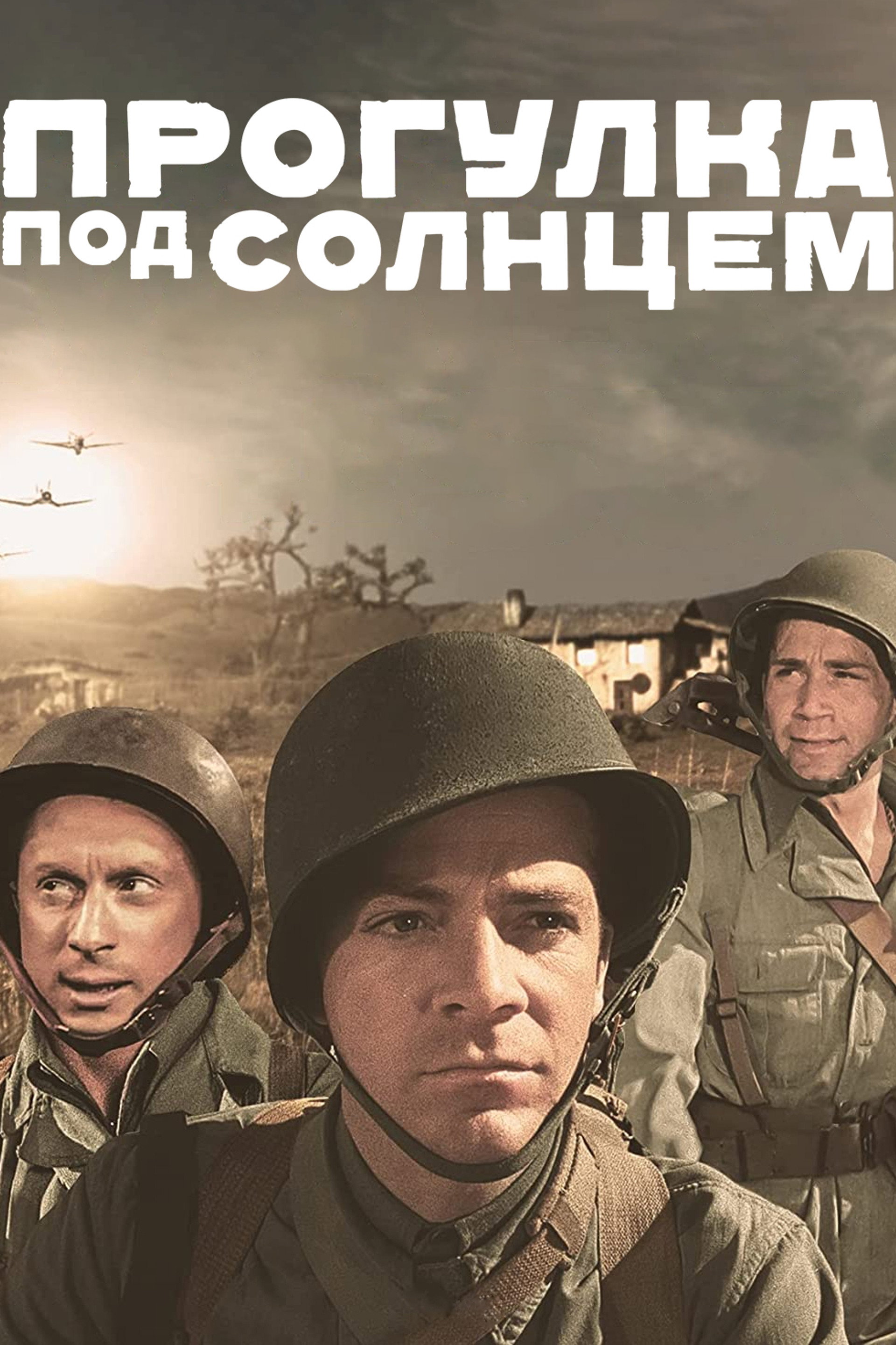 Прогулка под солнцем