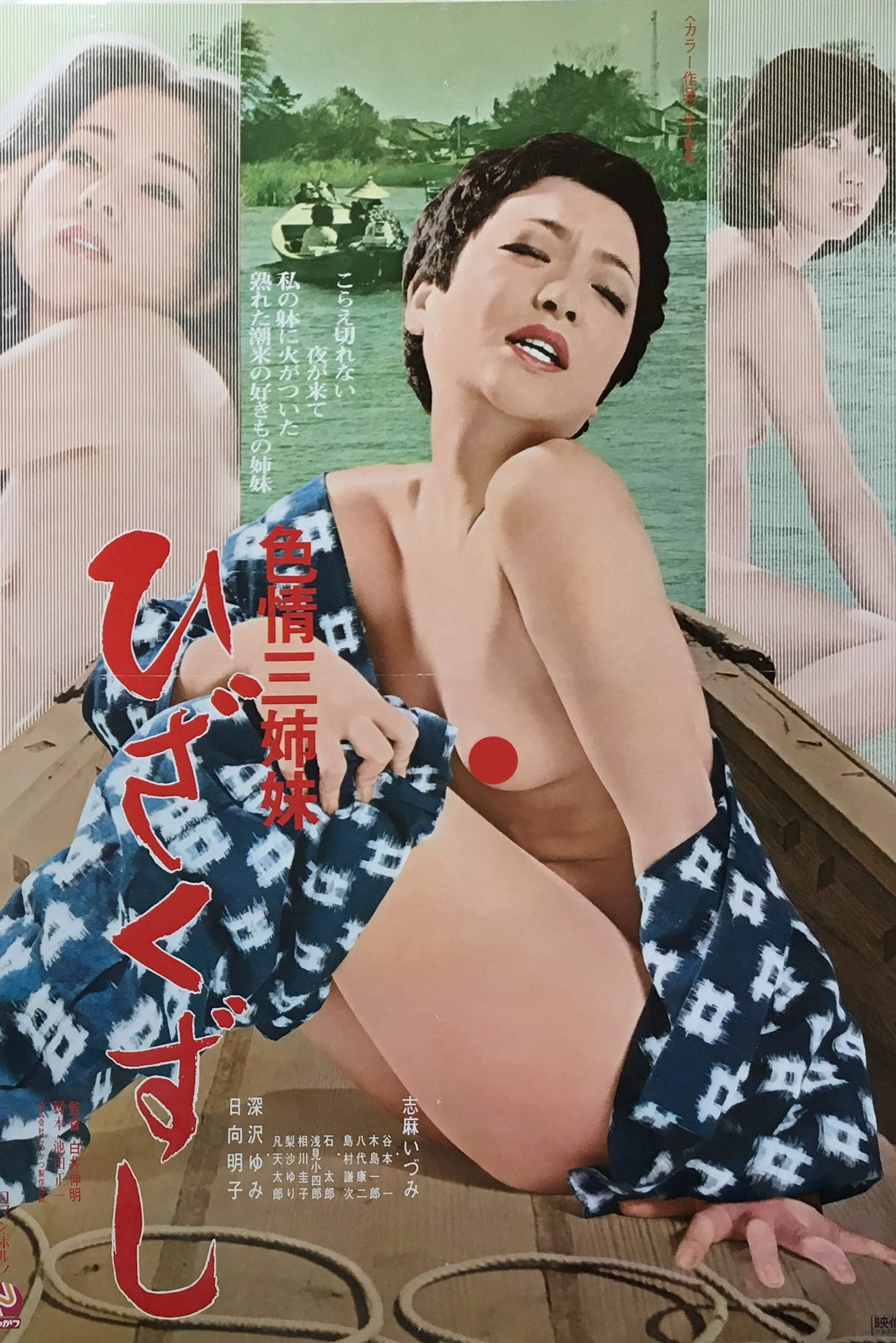 色情三姉妹 ひざくずし