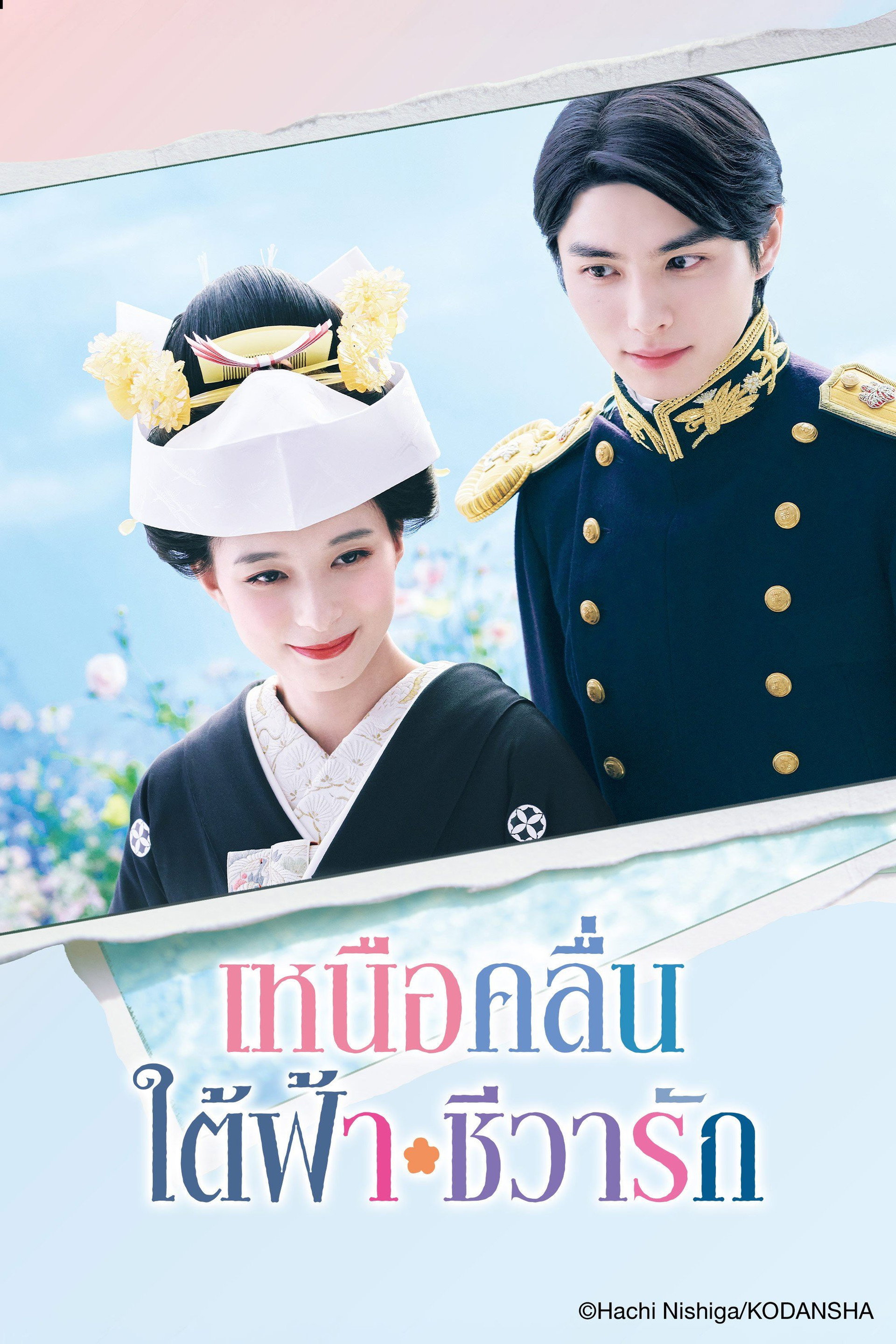 เหนือคลื่น ใต้ฟ้า ชีวารัก