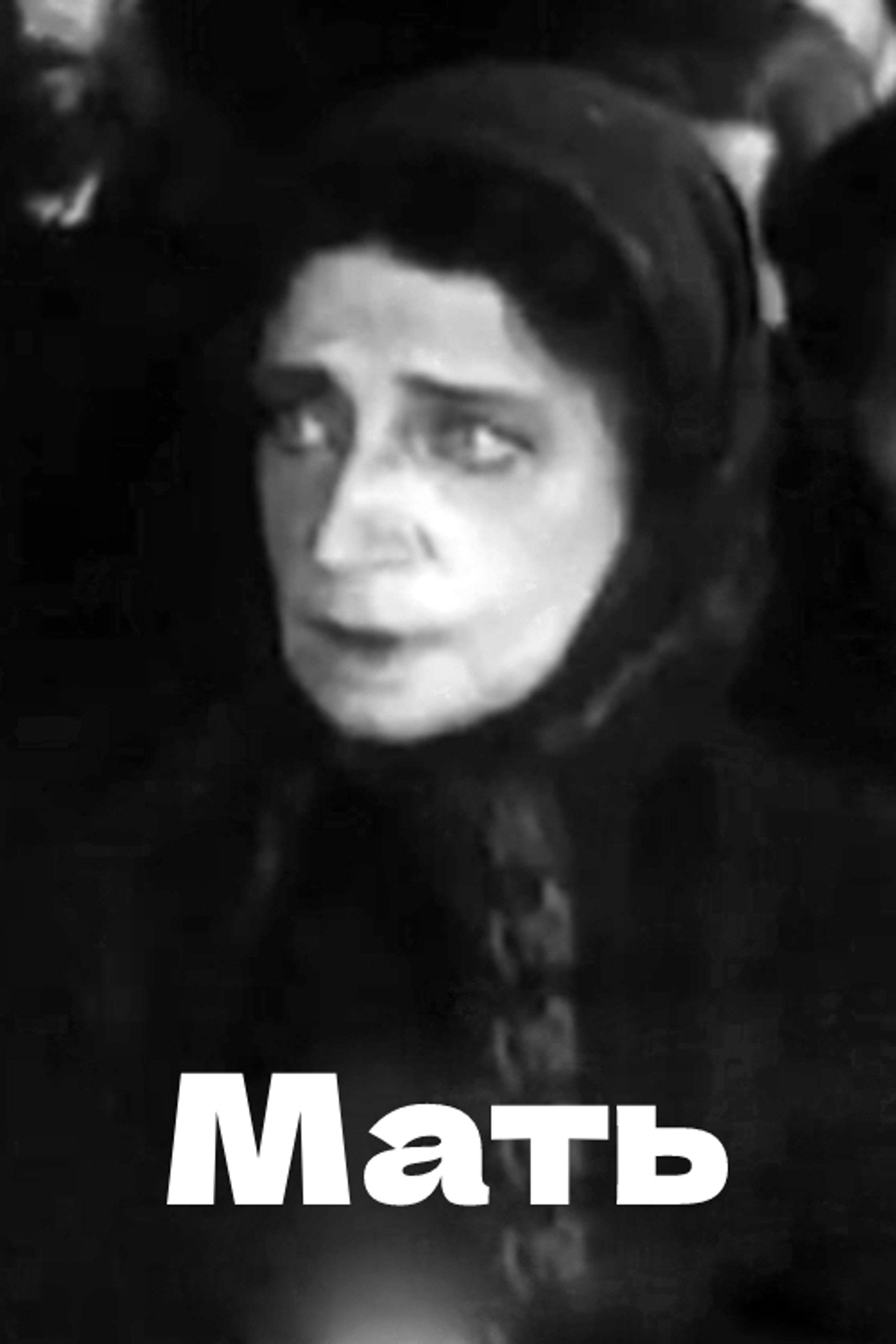 Мать
