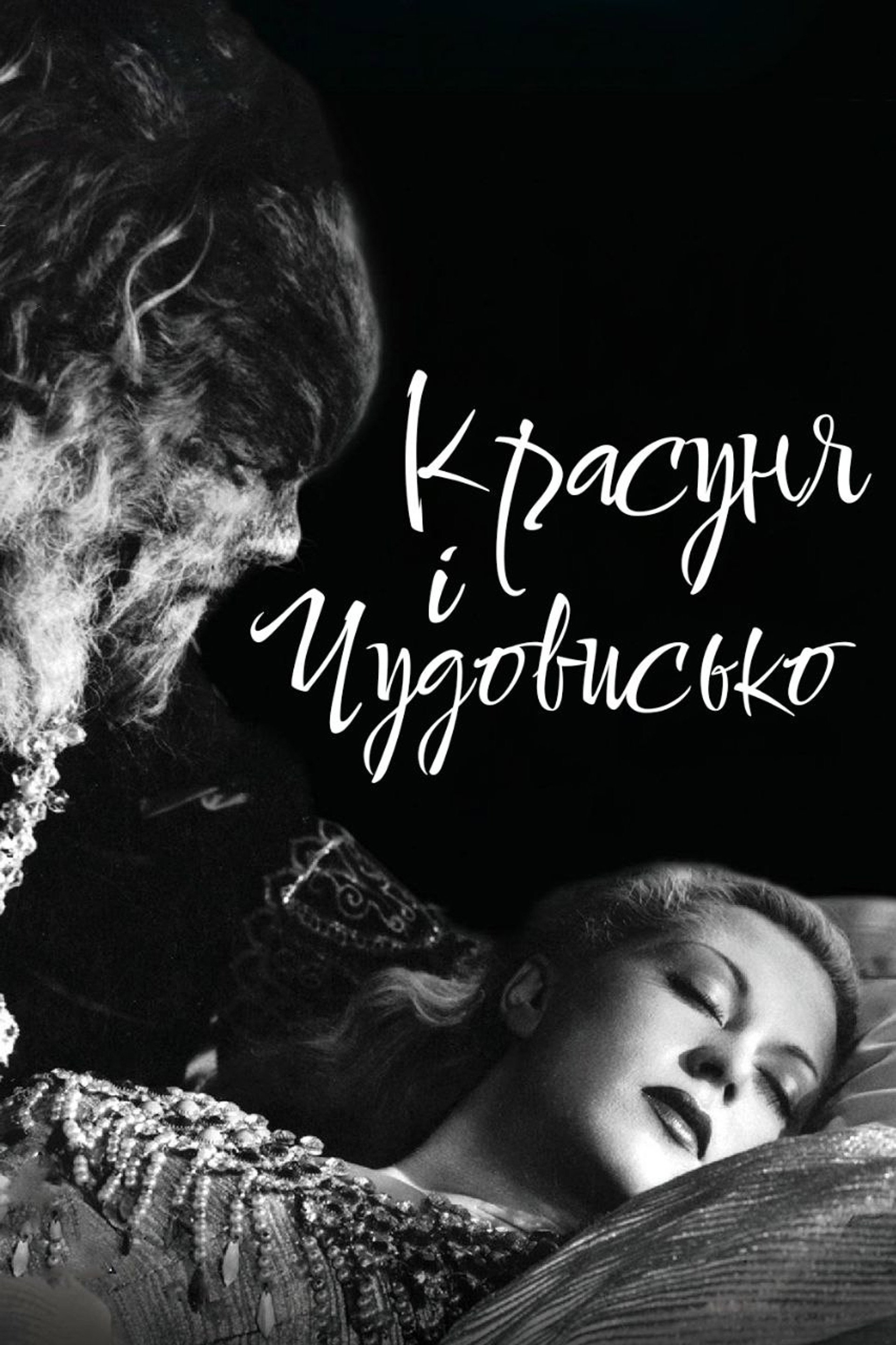 Красуня і чудовисько