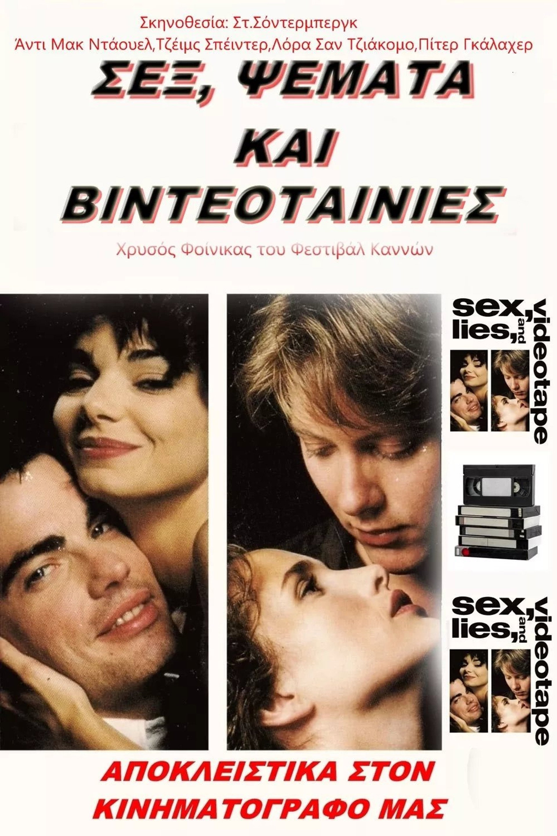 Σεξ, Ψέματα και Βιντεοταινίες