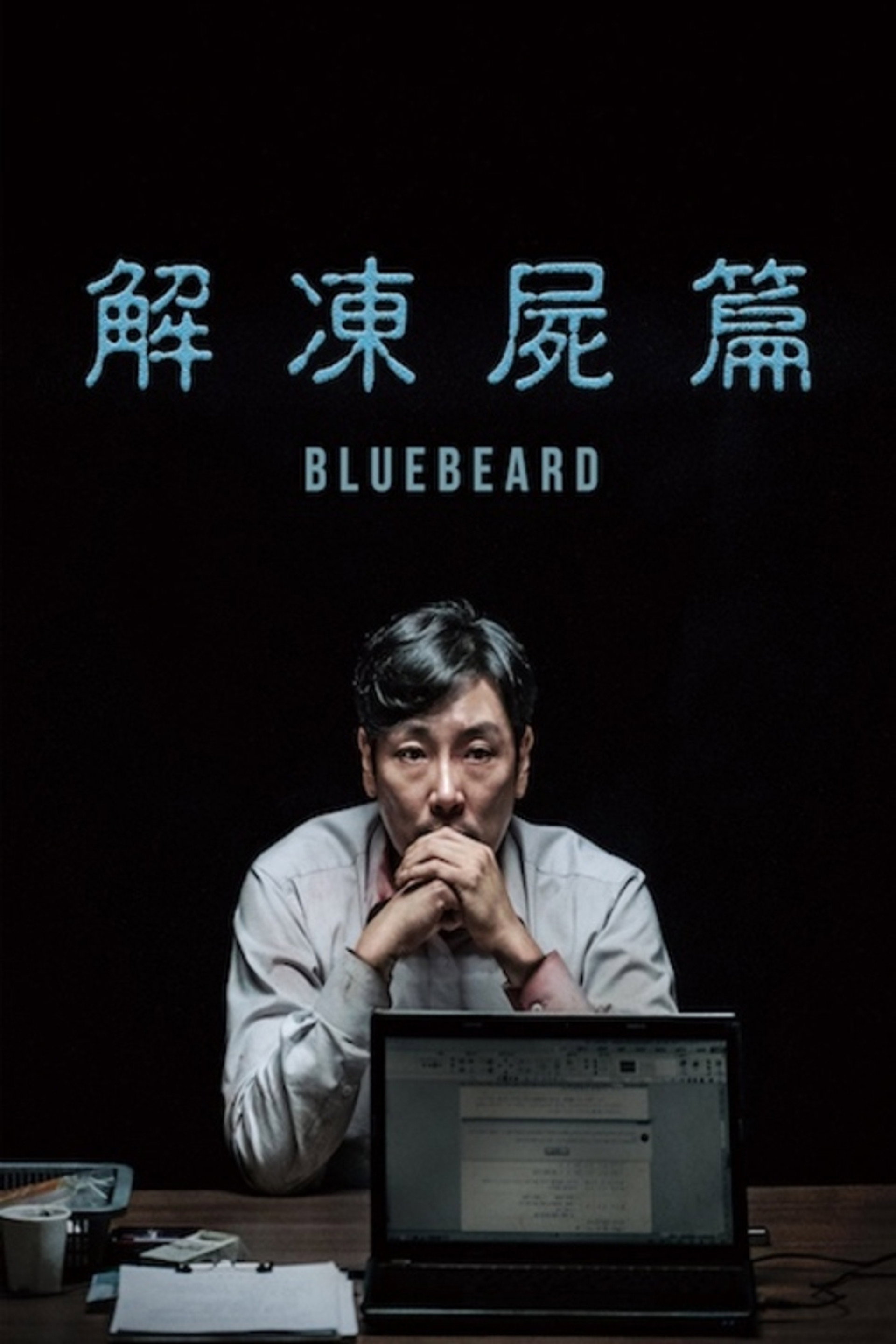 解冻