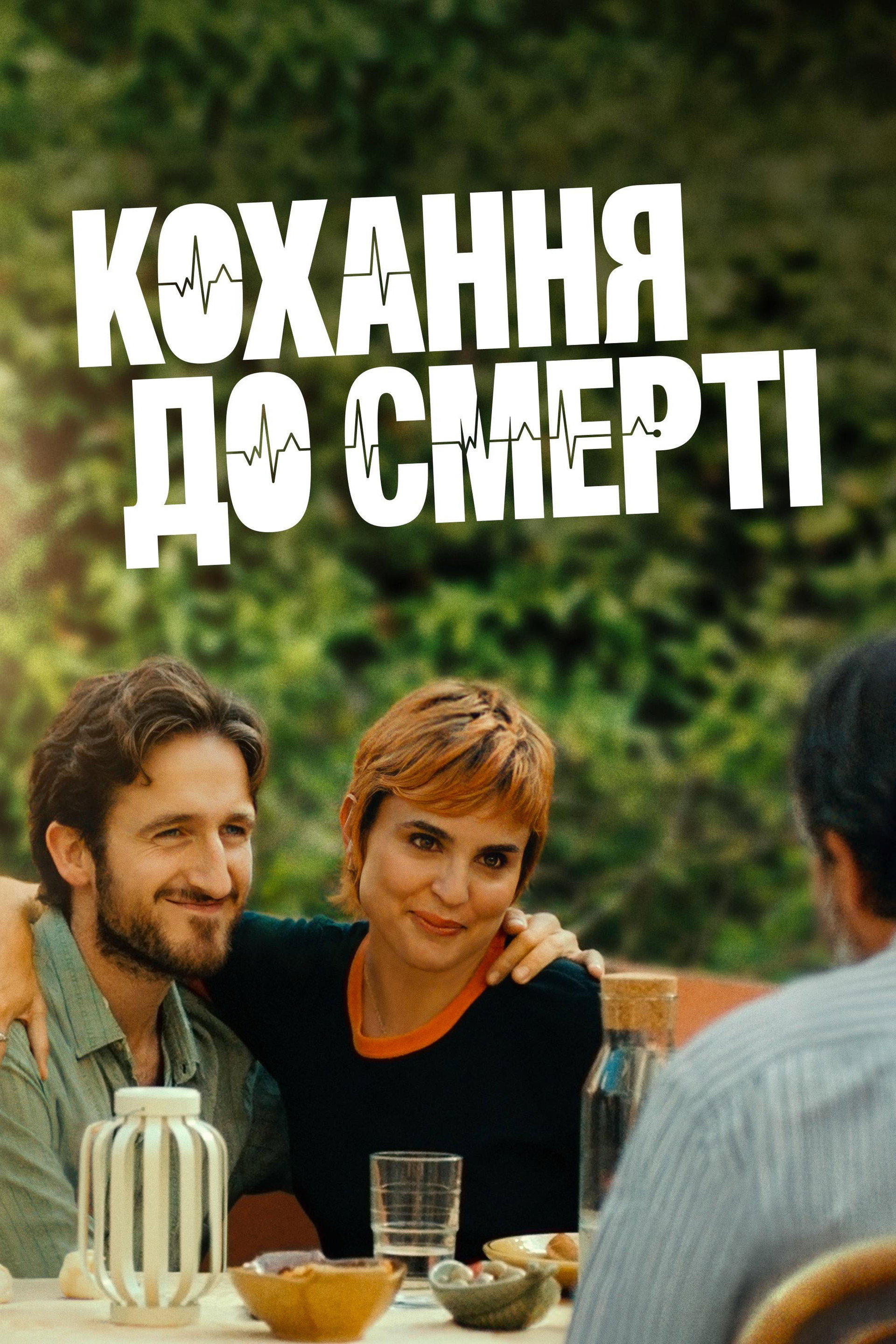 Кохання до смерті