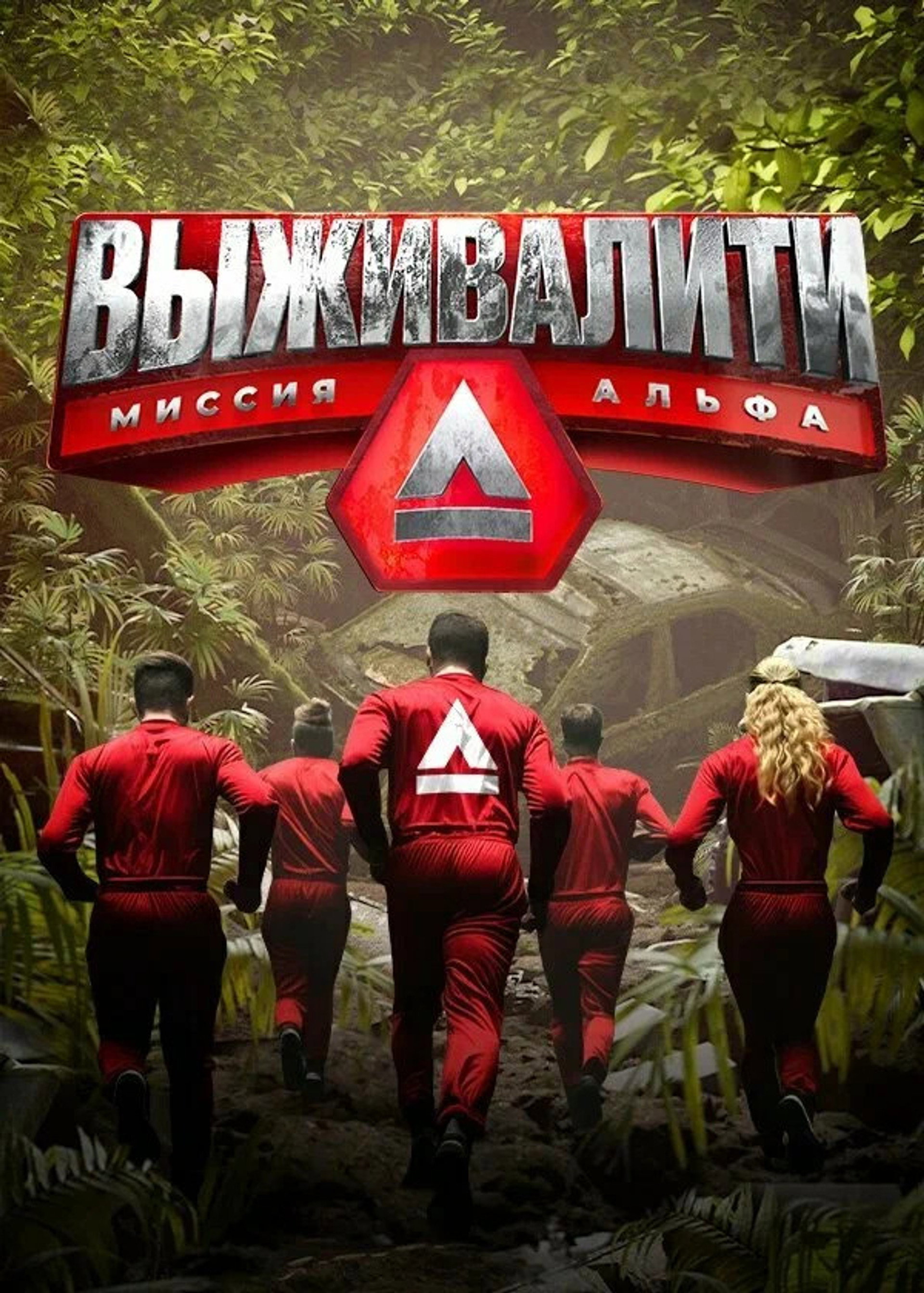 Выживалити: Миссия Альфа