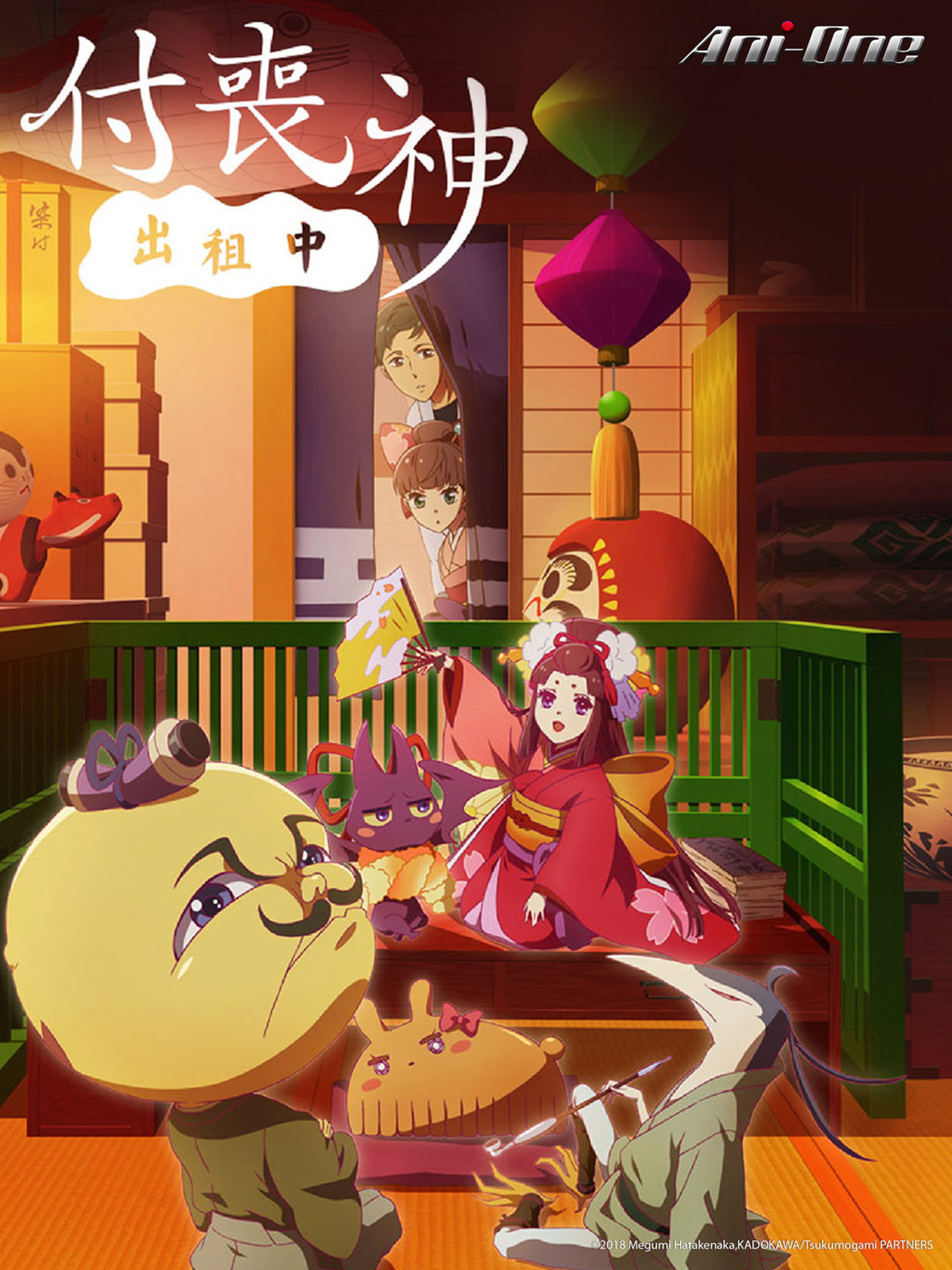 付丧神出租中