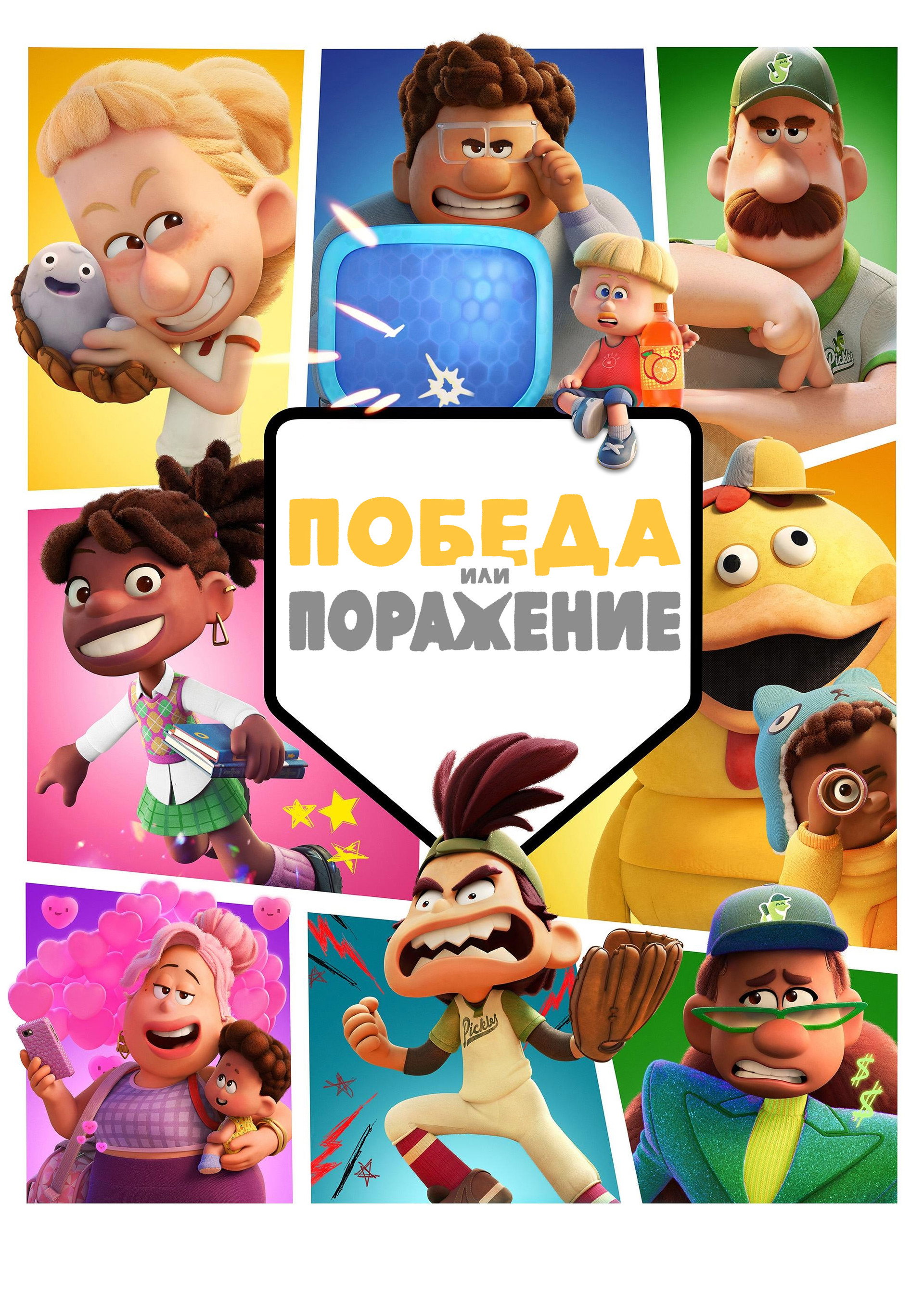 Победа или Поражение
