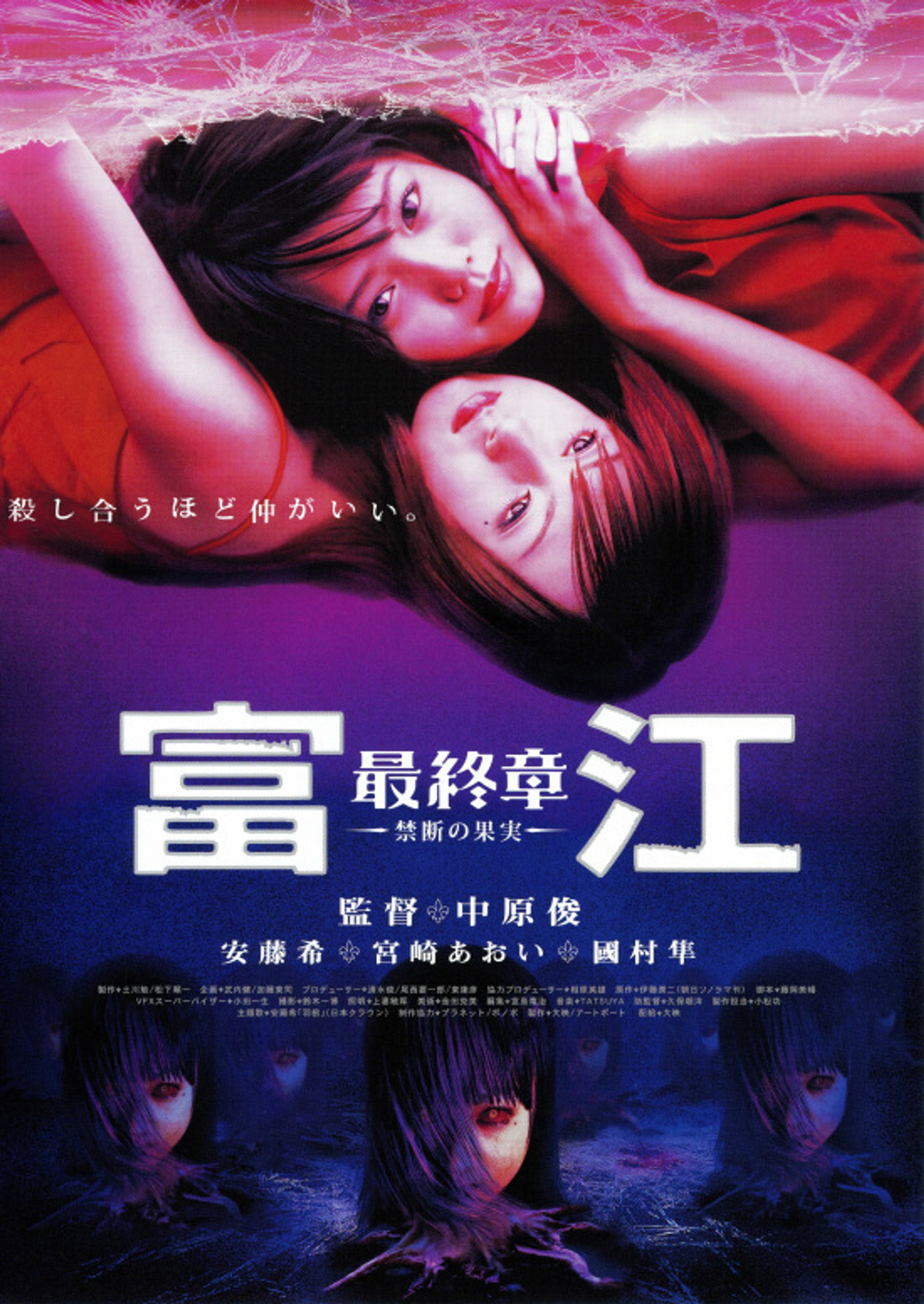 Tomie: Saishuu-shô - kindan no kajitsu