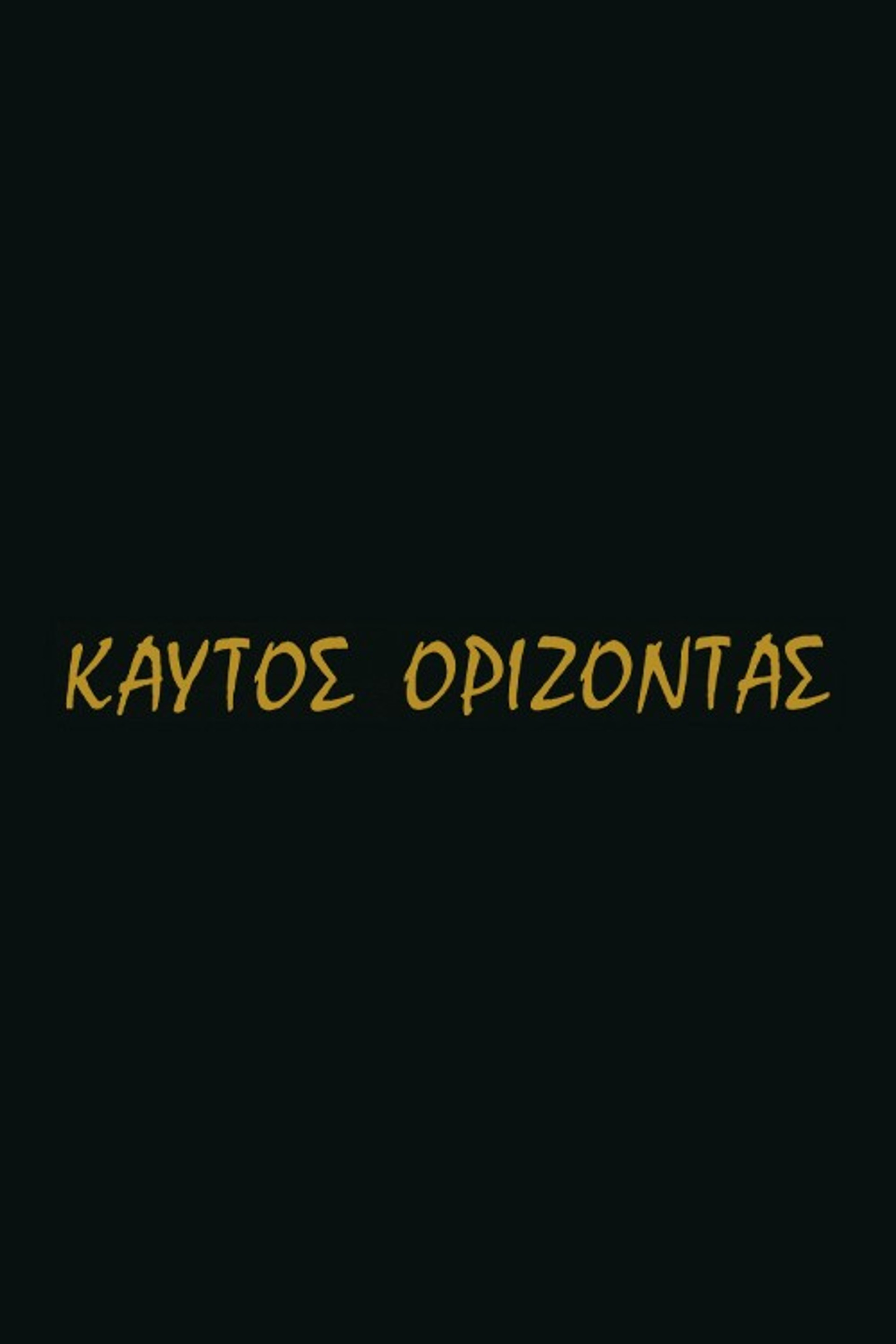 Καυτός ορίζοντας