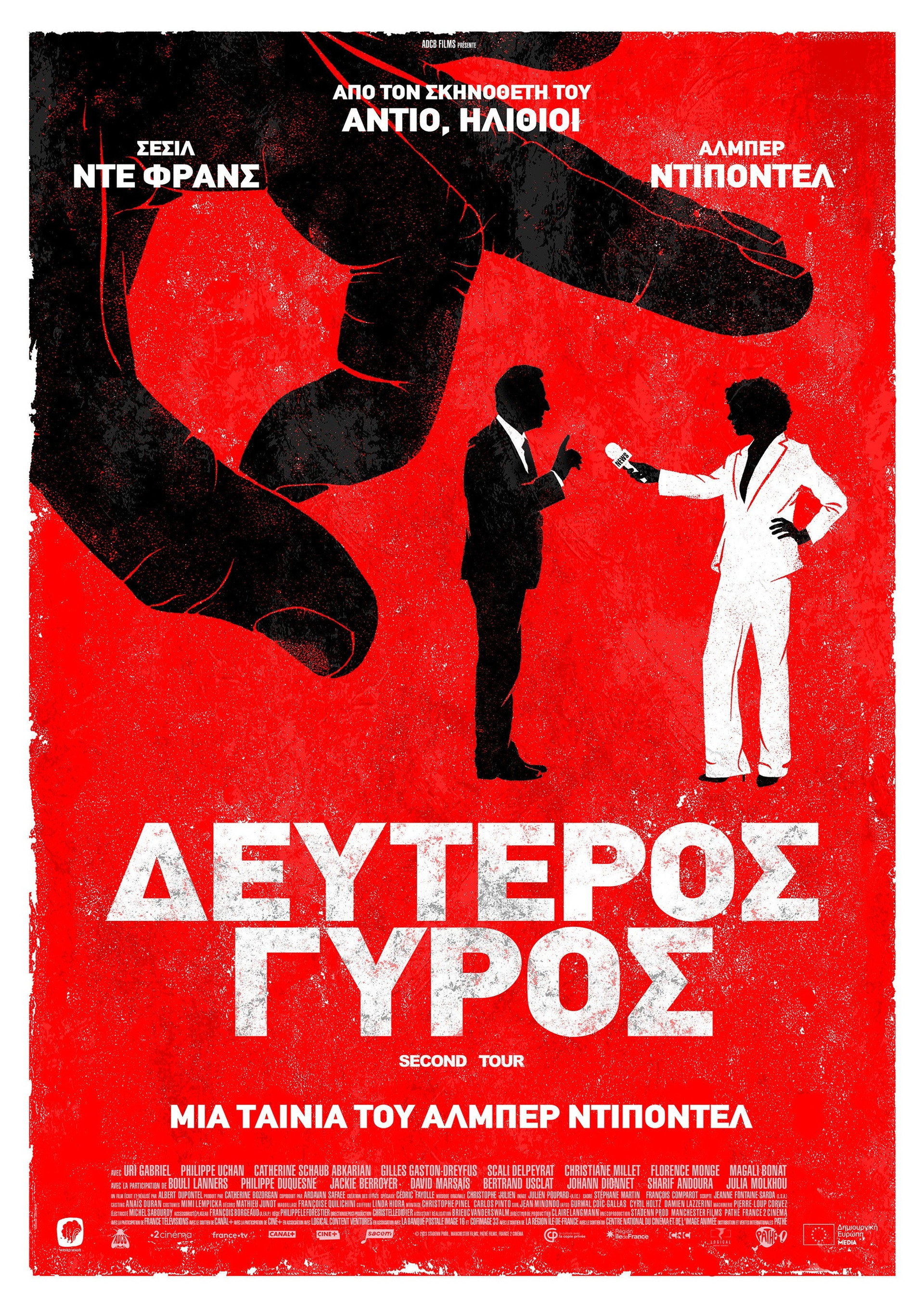 Δεύτερος Γύρος