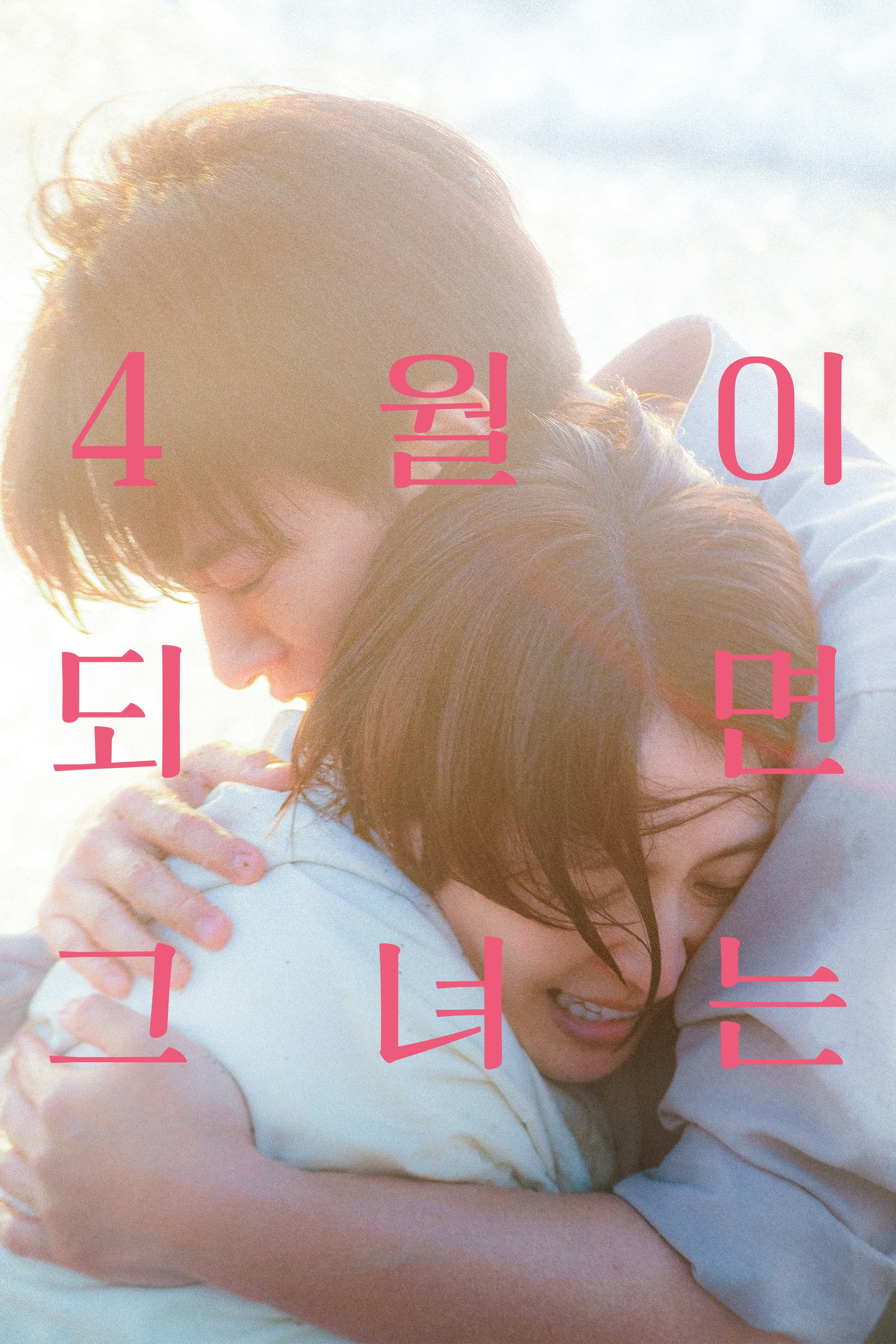 4월이 되면 그녀는