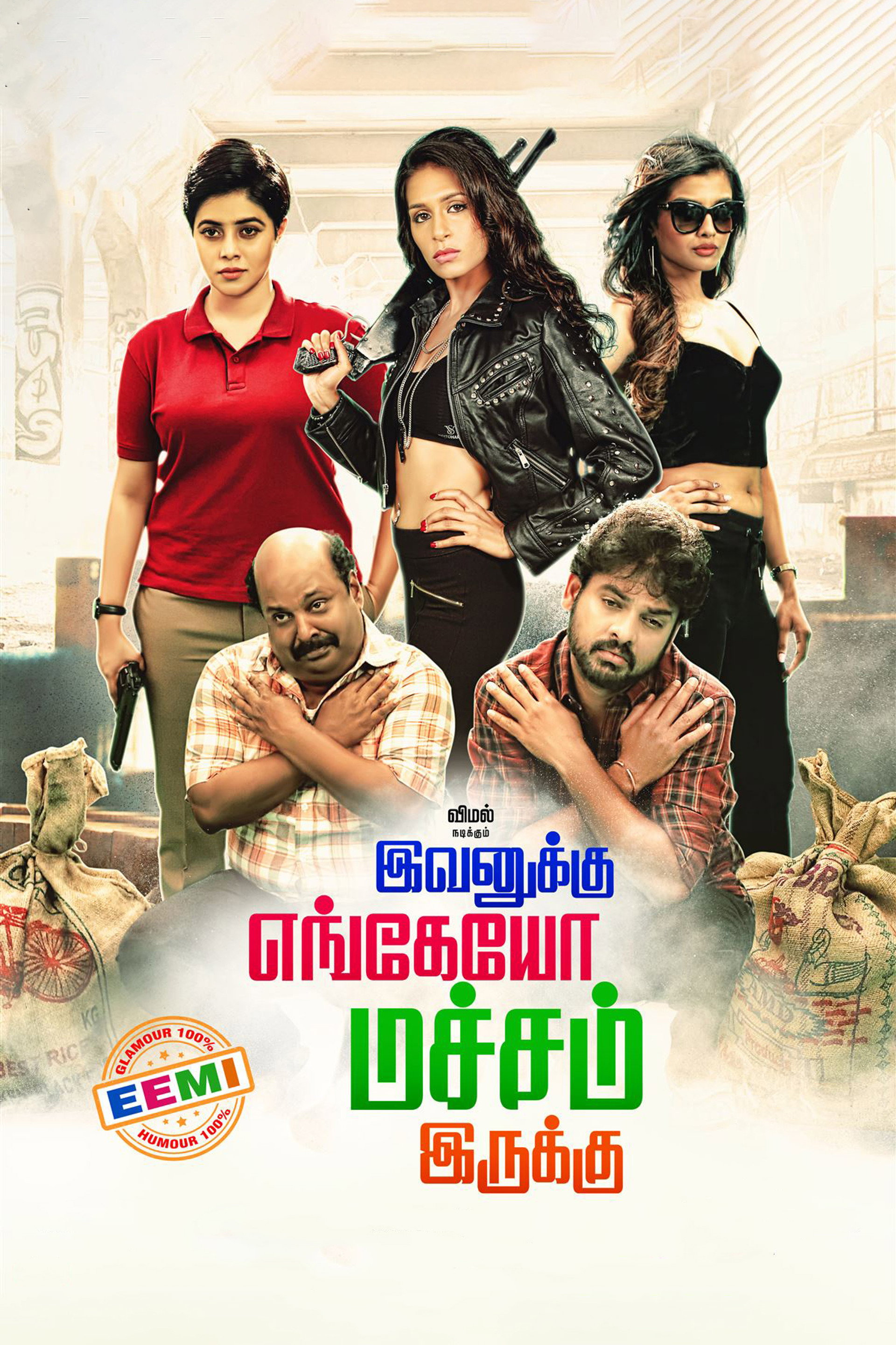 இவனுக்கு எங்கேயோ மச்சம் இருக்கு