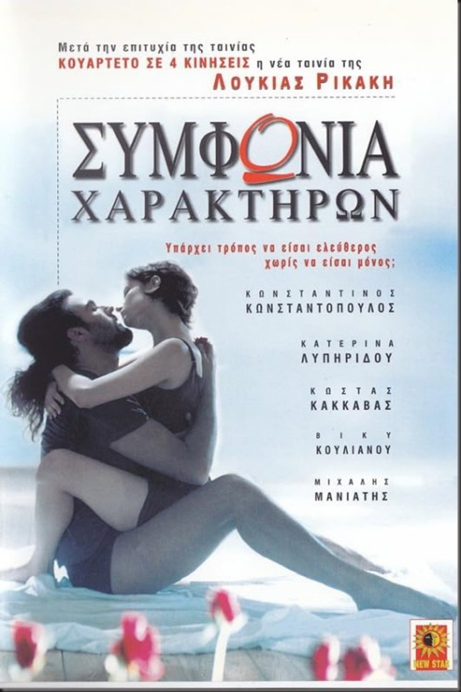Συμφωνία χαρακτήρων