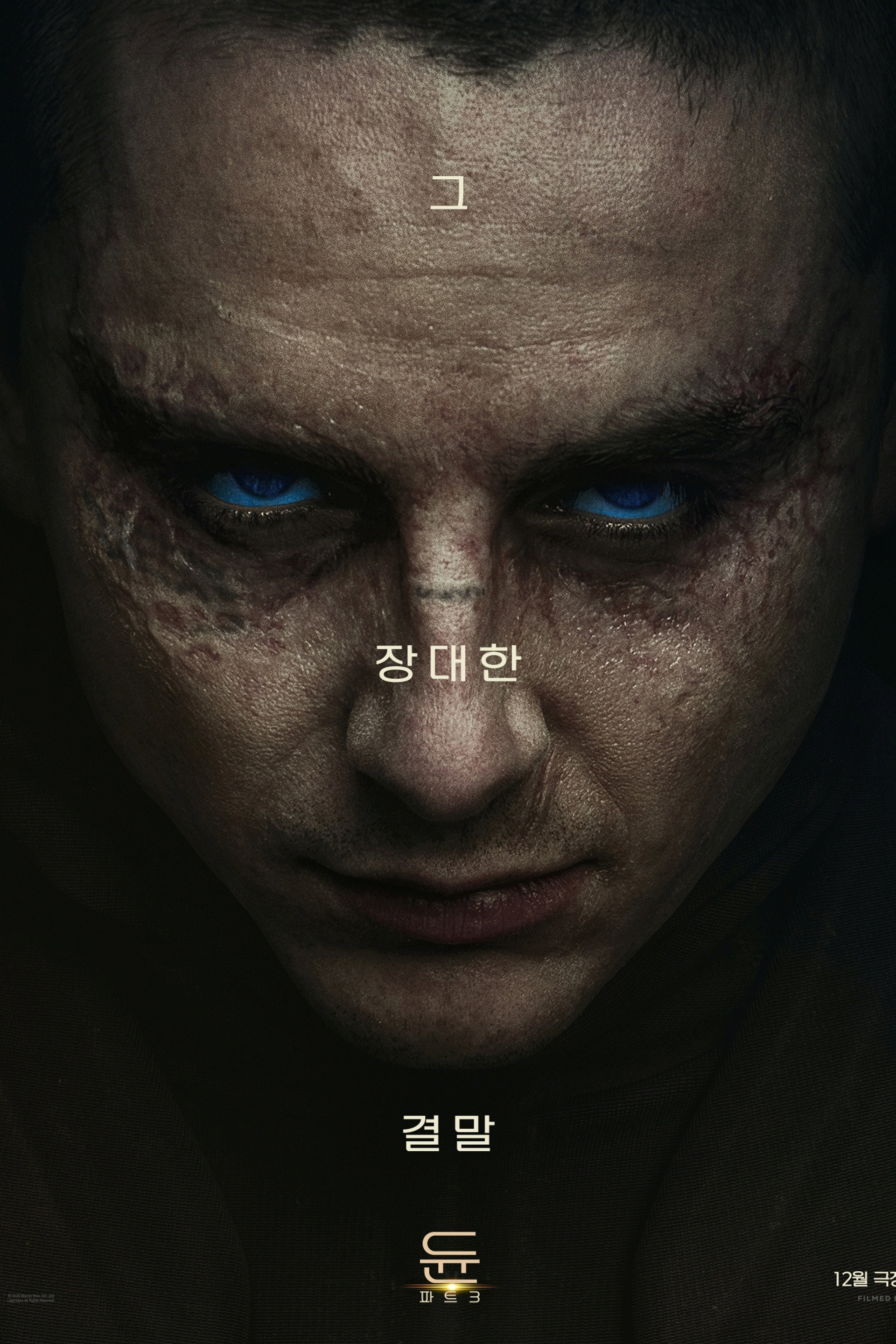 듄: 파트 3