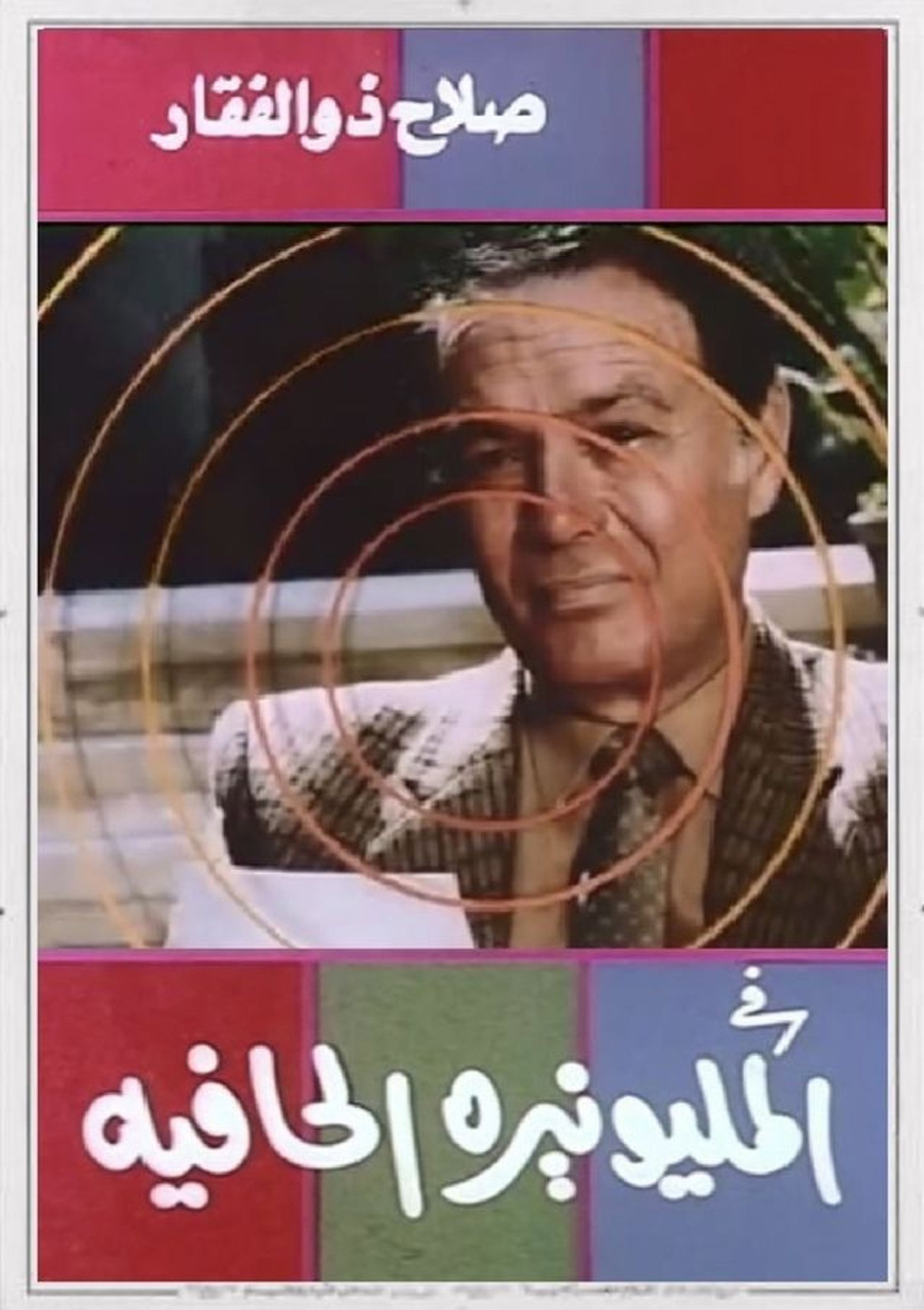 المليونيرة الحافية