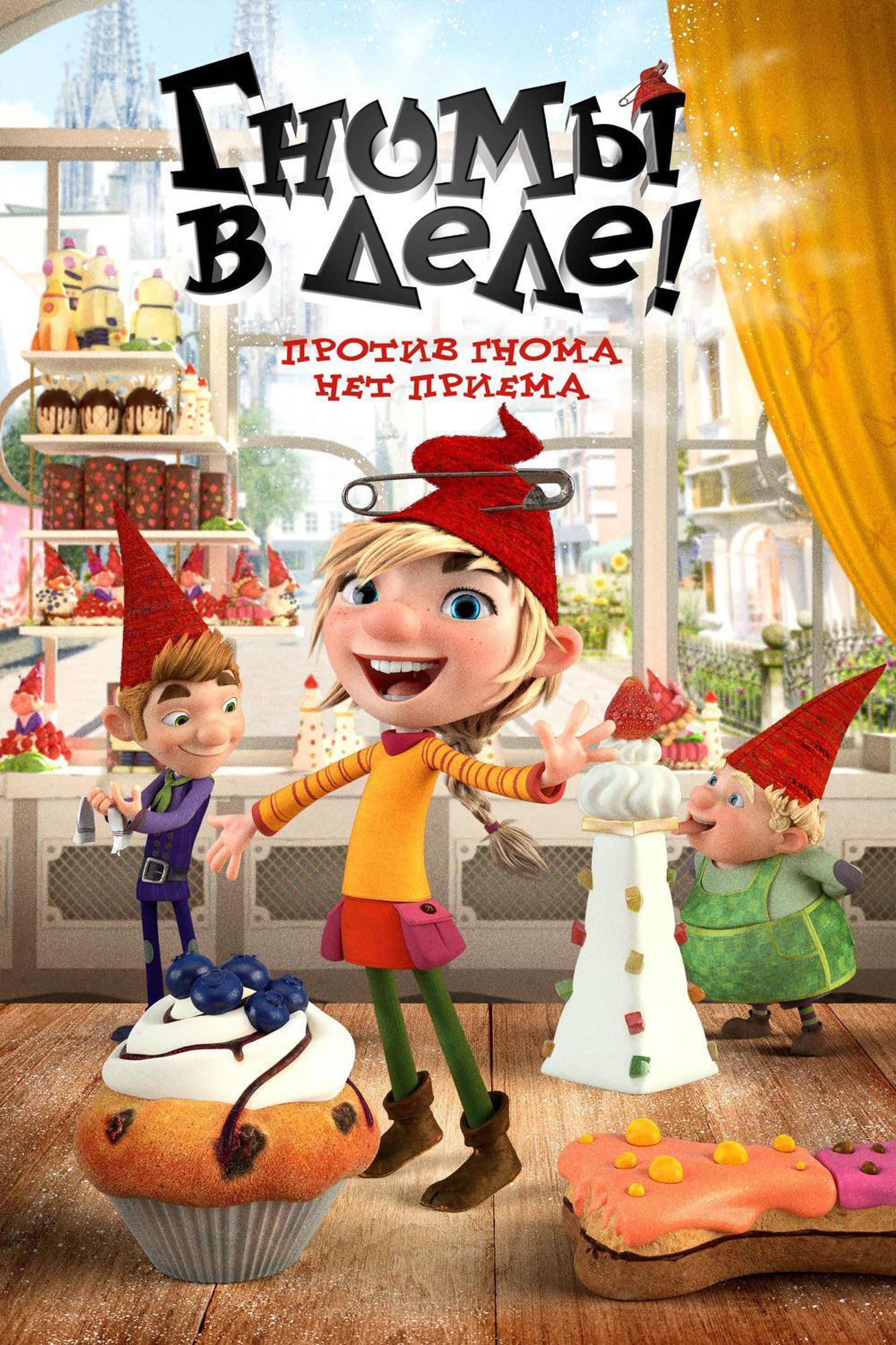 Гномы в деле!