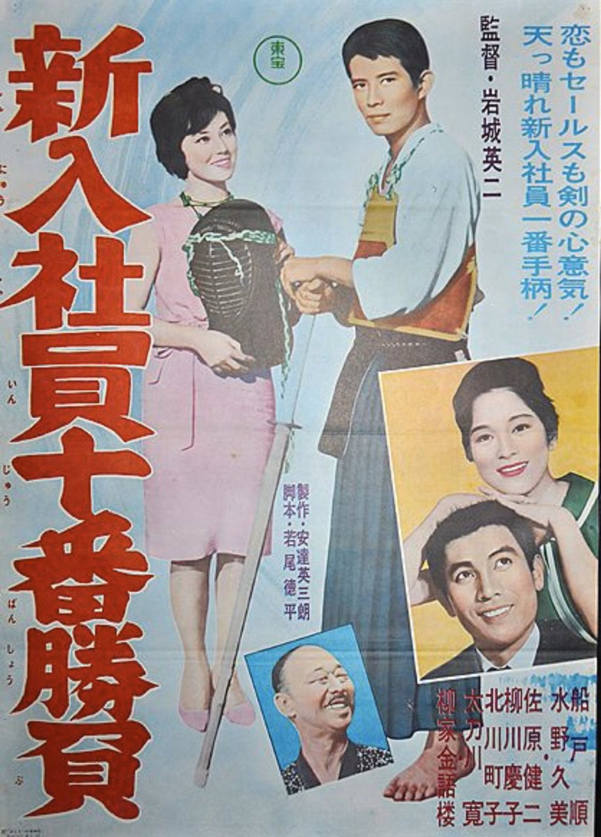 新入社員十番勝負