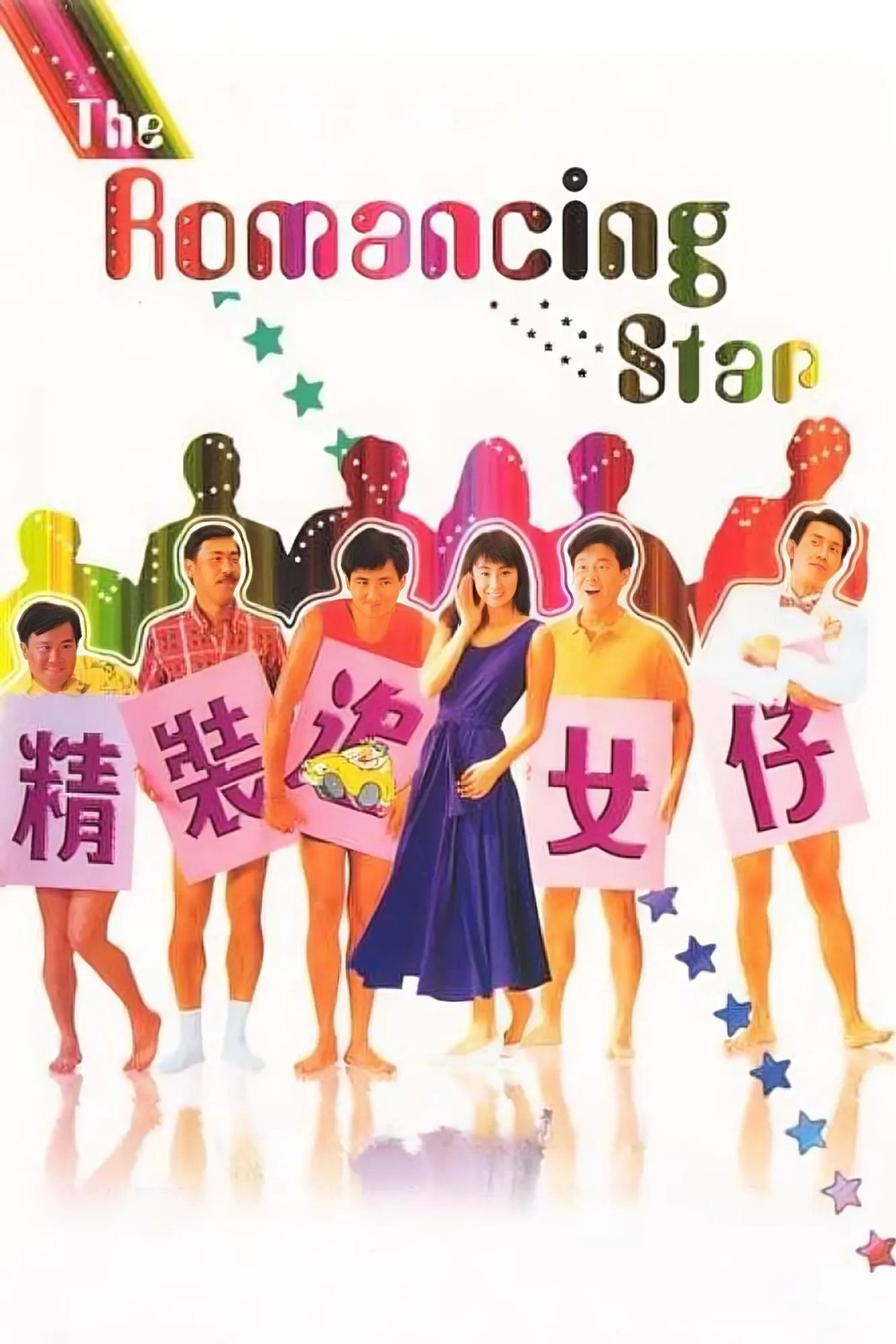 精装追女仔