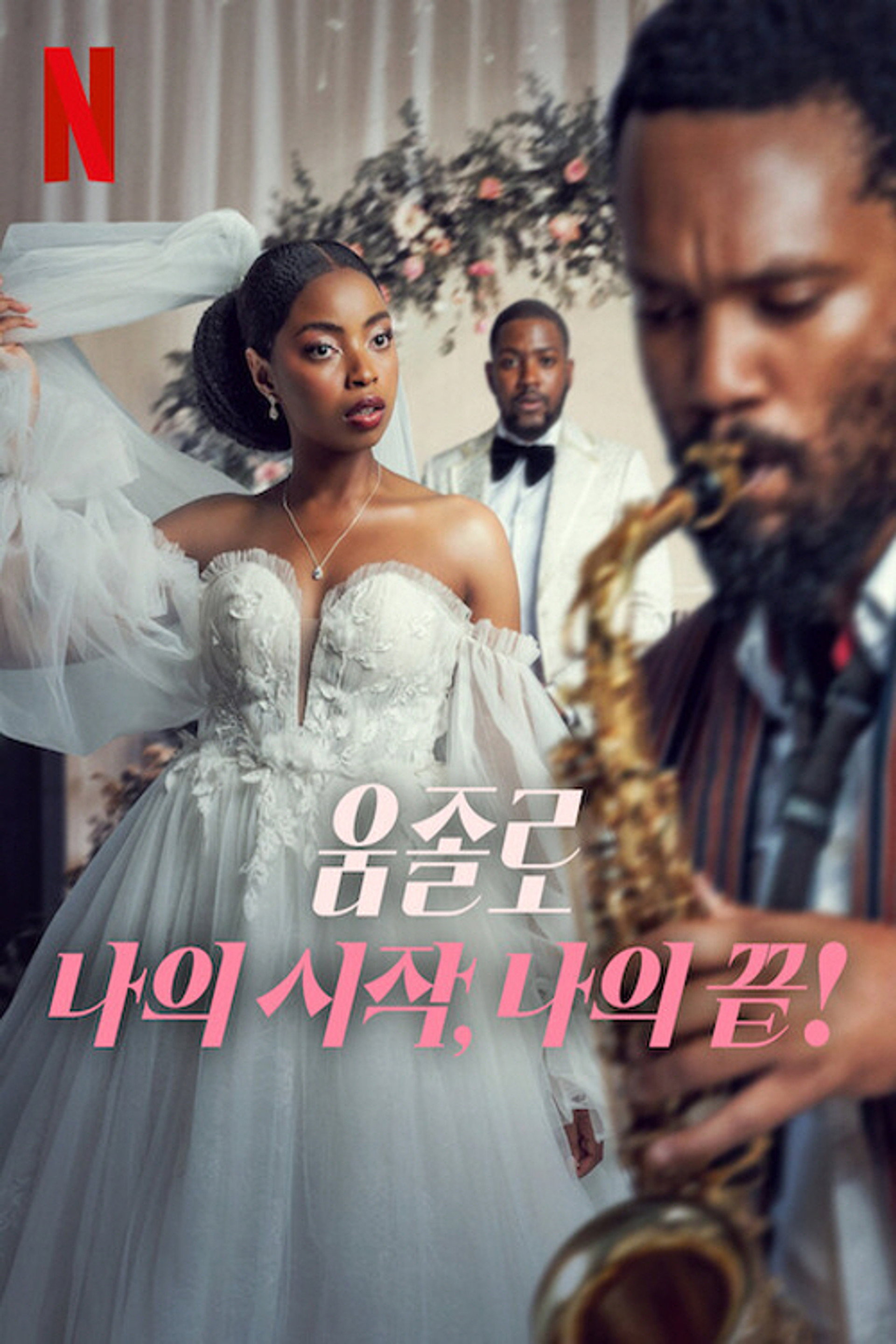 움졸로: 나의 시작, 나의 끝!