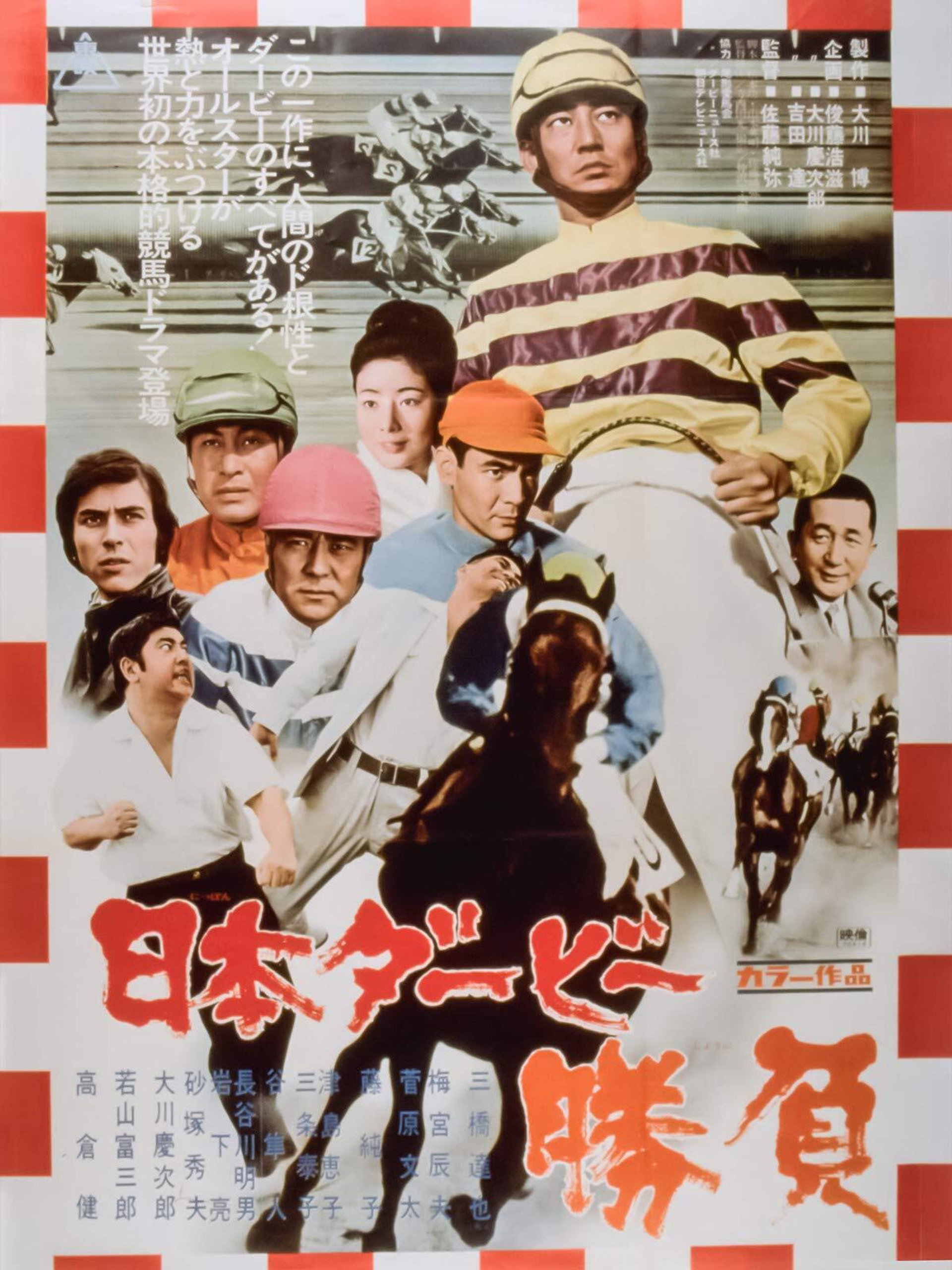 日本ダービー 勝負
