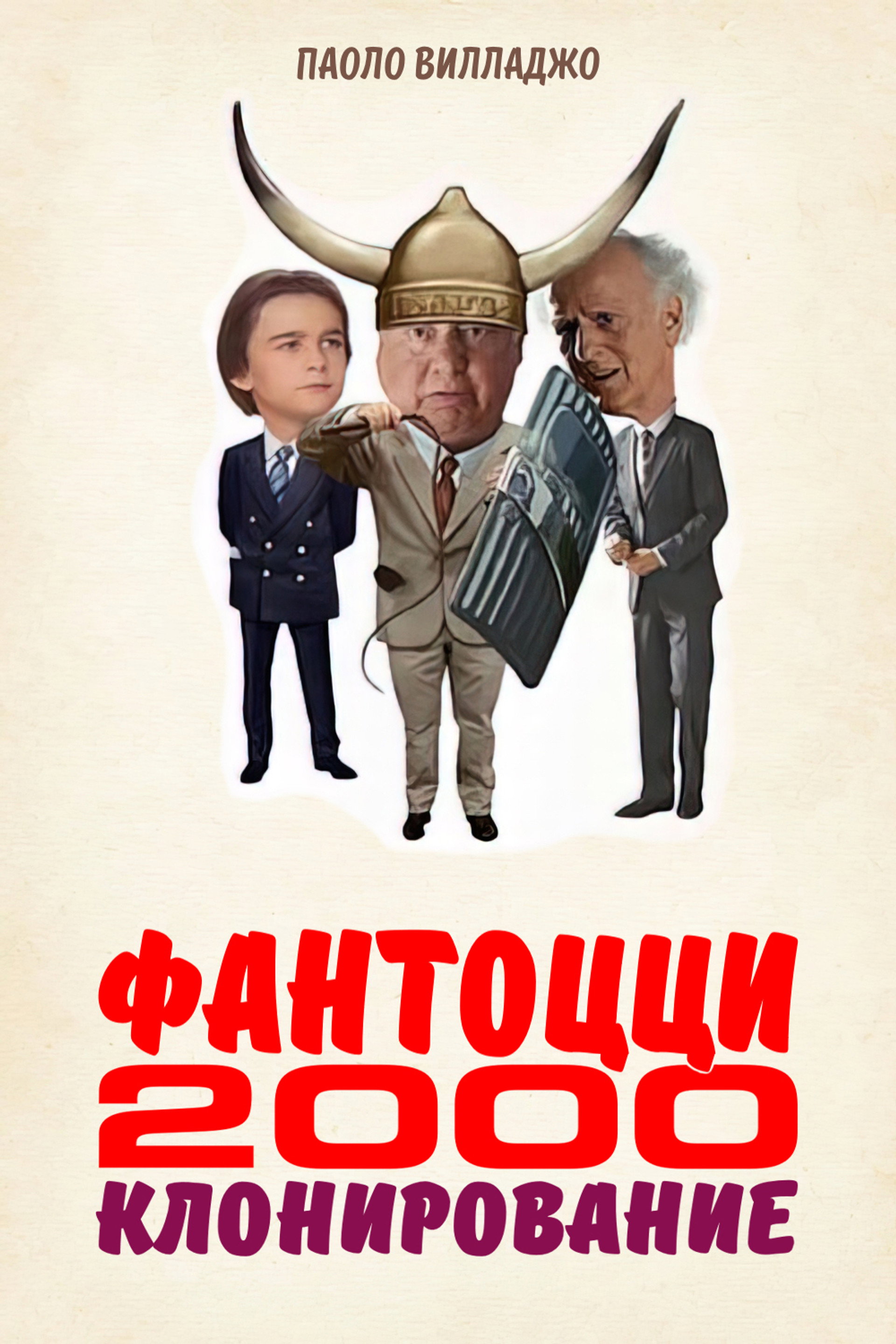 Фантоцци 2000 - Клонирование