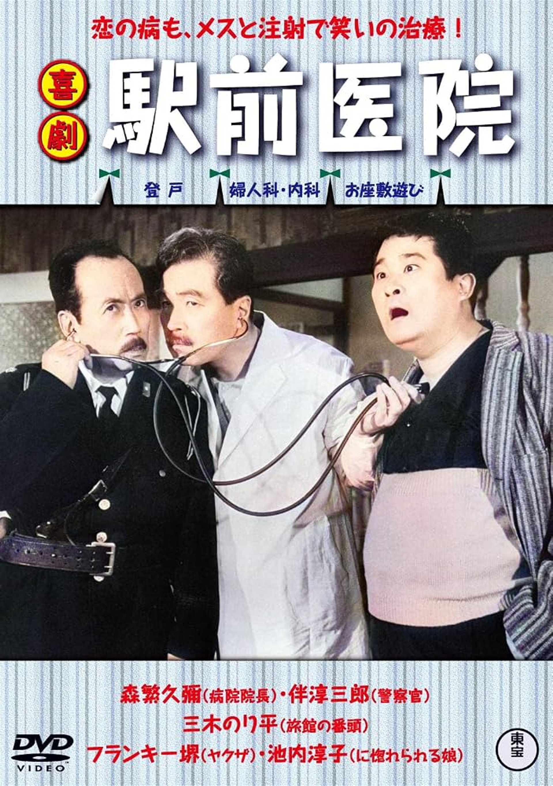 喜劇  駅前医院