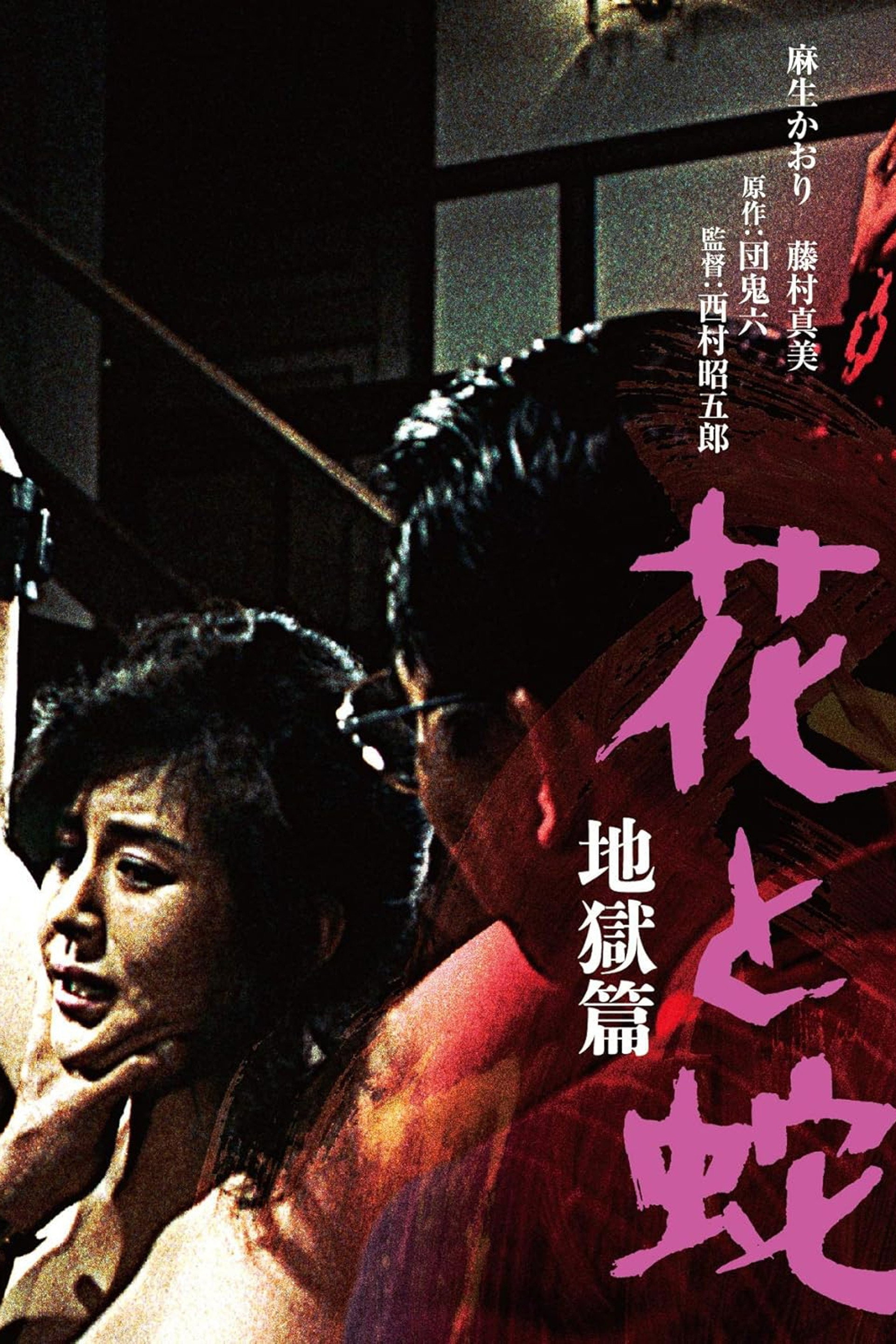 花与蛇：地狱篇