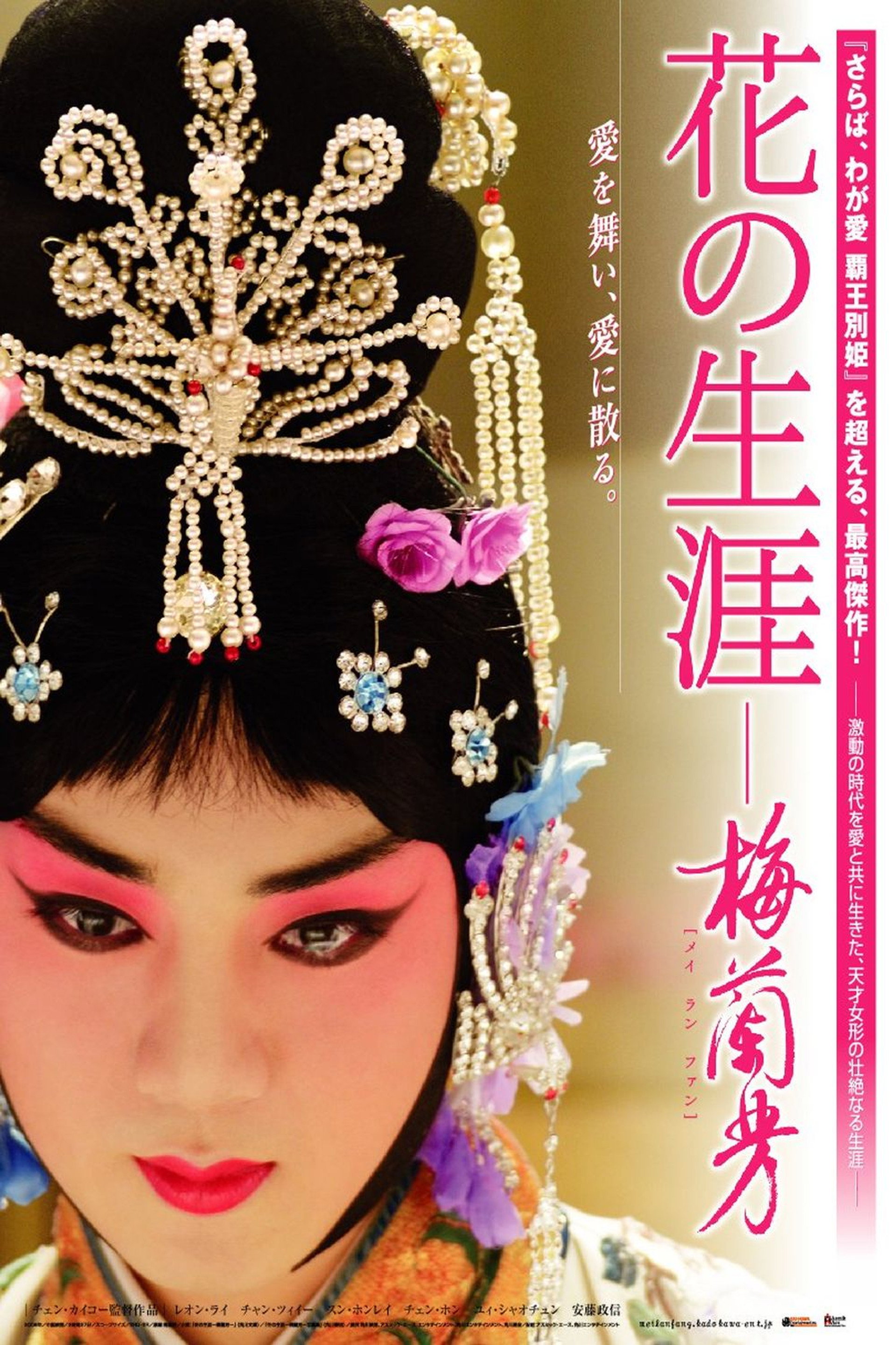 花の生涯～梅蘭芳～