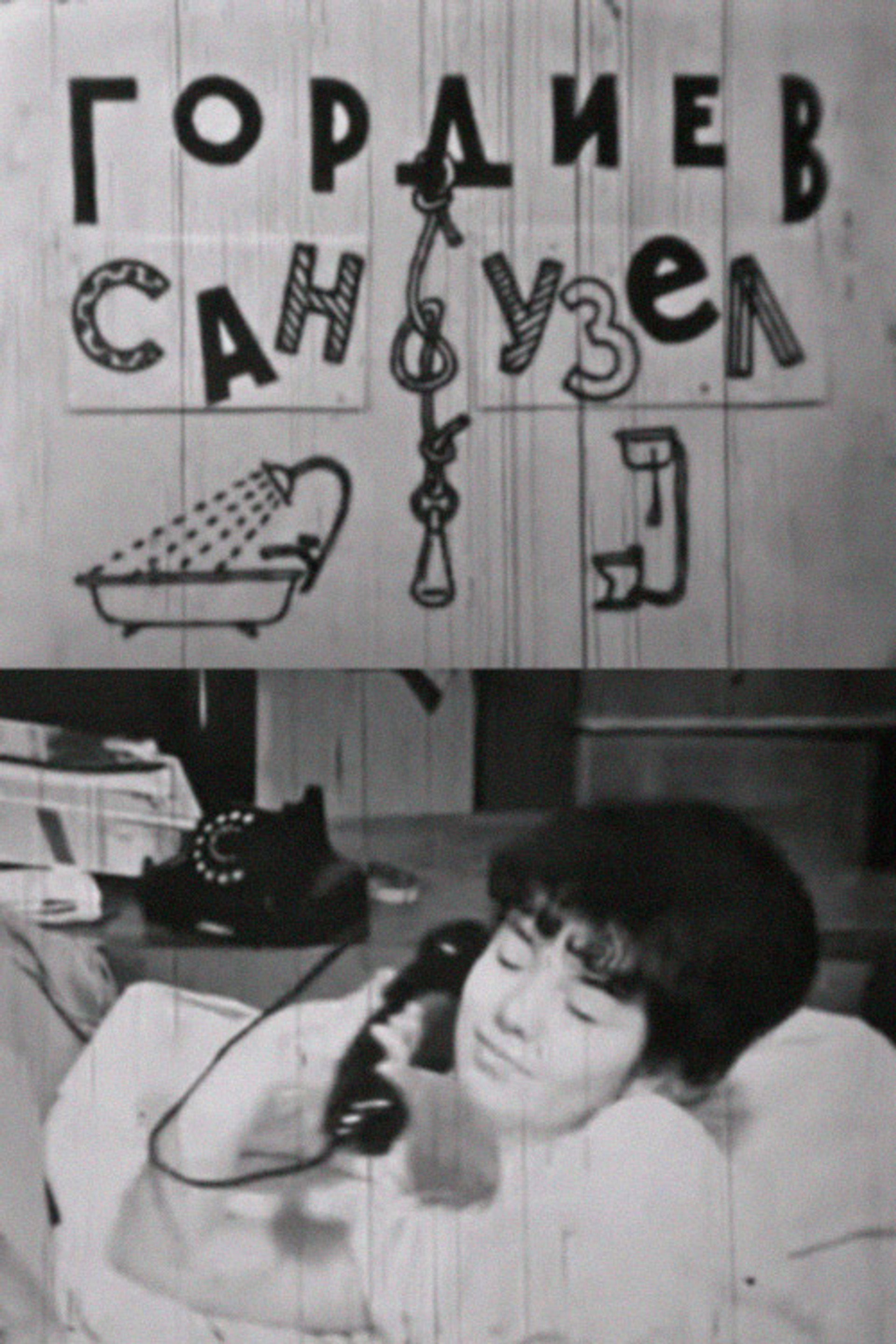 Гордиев сан-узел