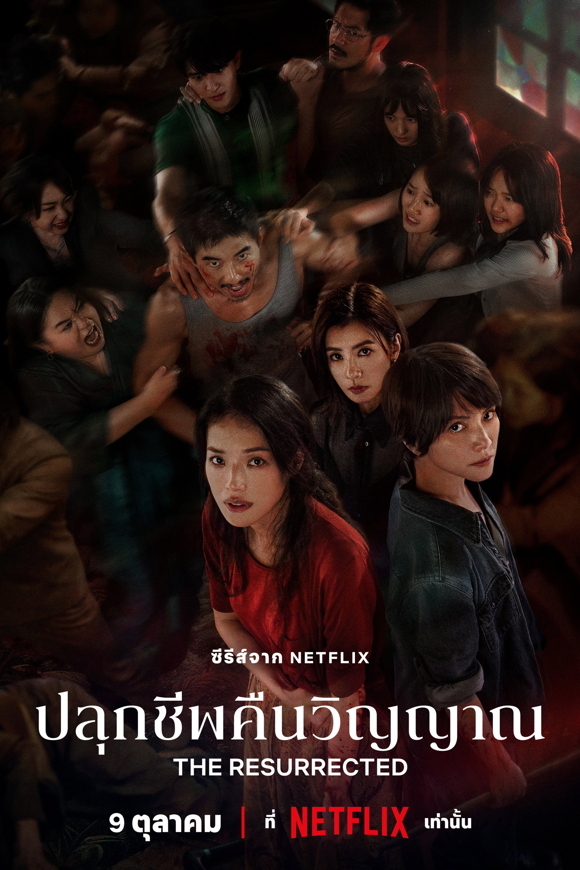 ปลุกชีพคืนวิญญาณ