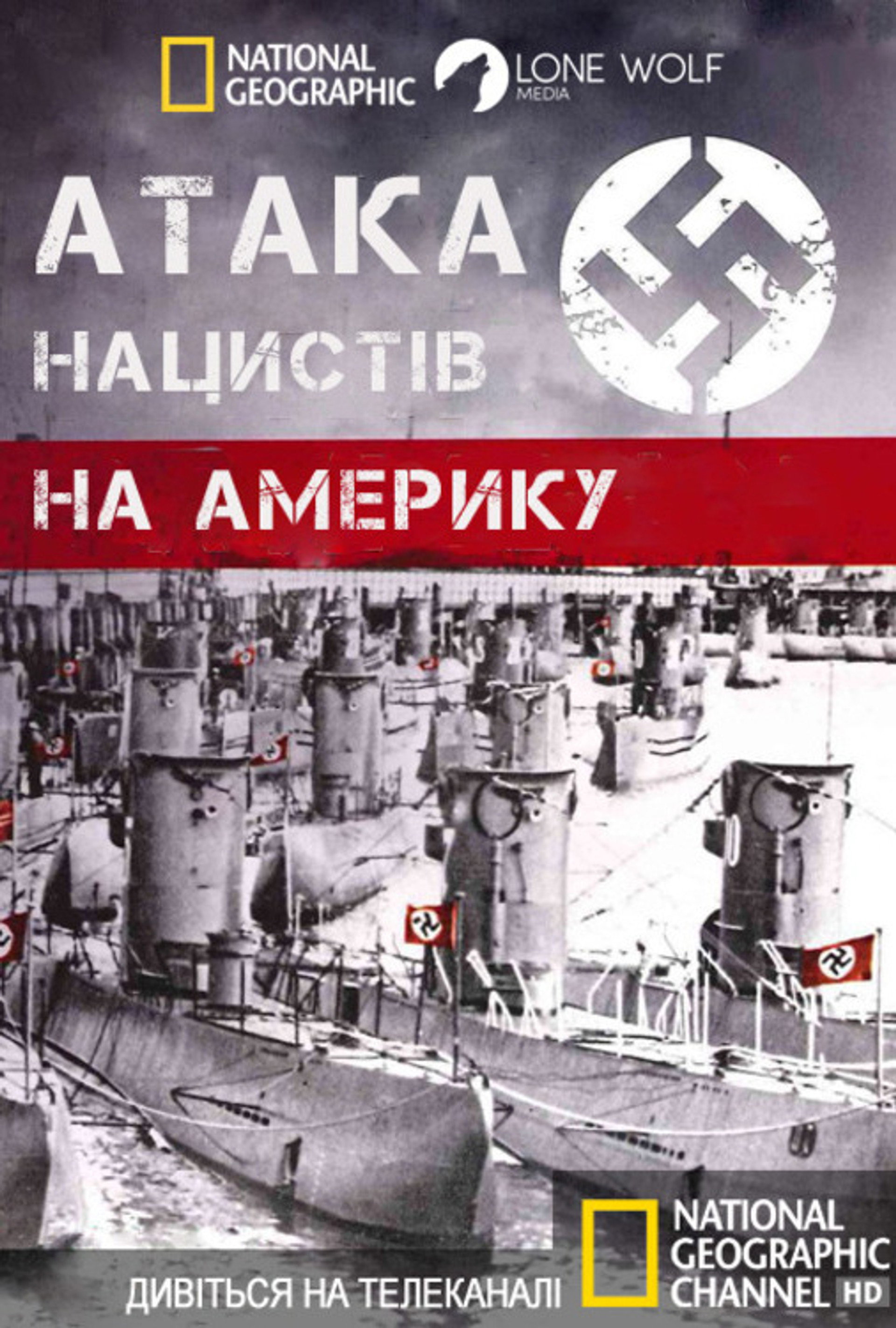 Атака нацистів на Америку
