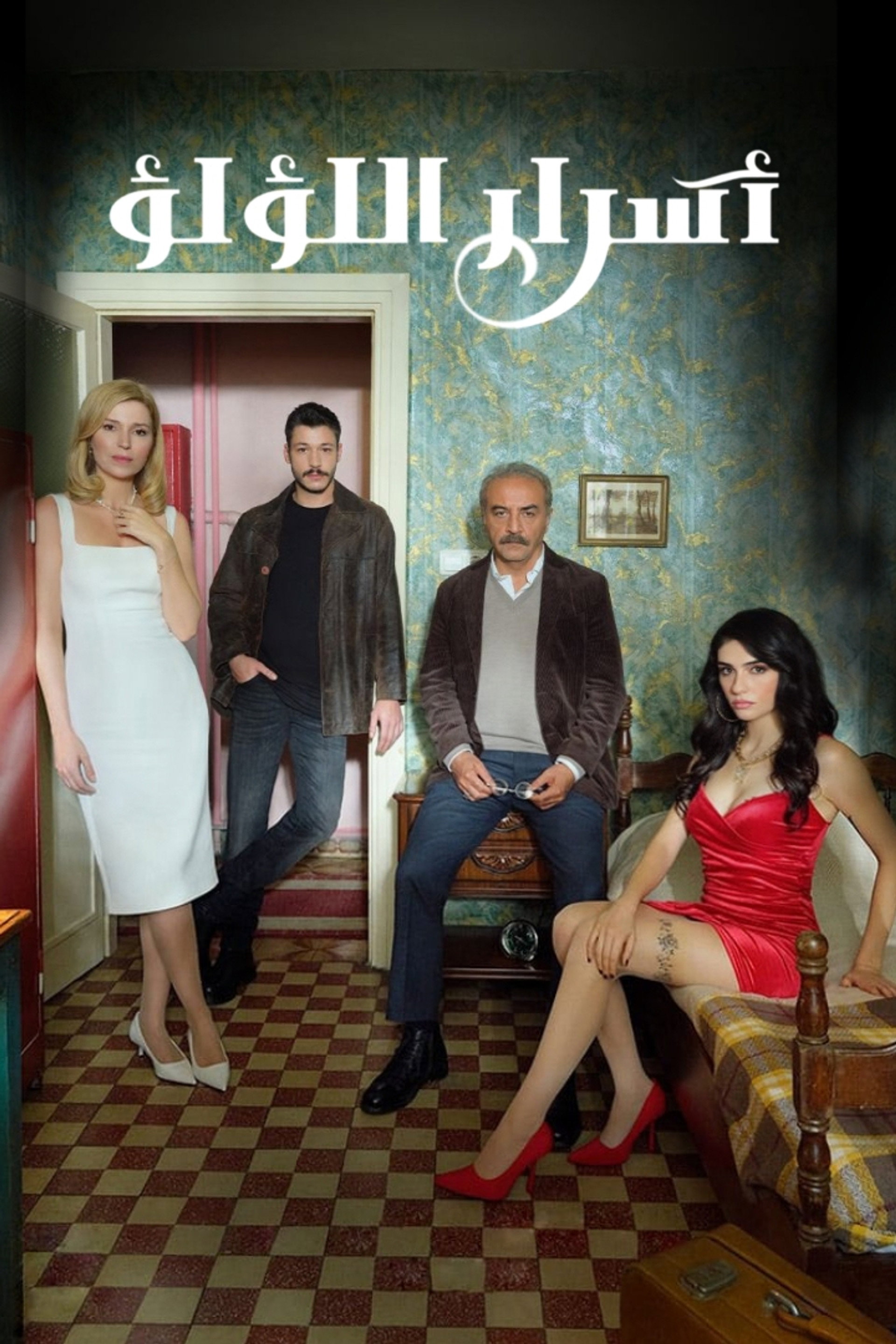 أسرار اللؤلؤ