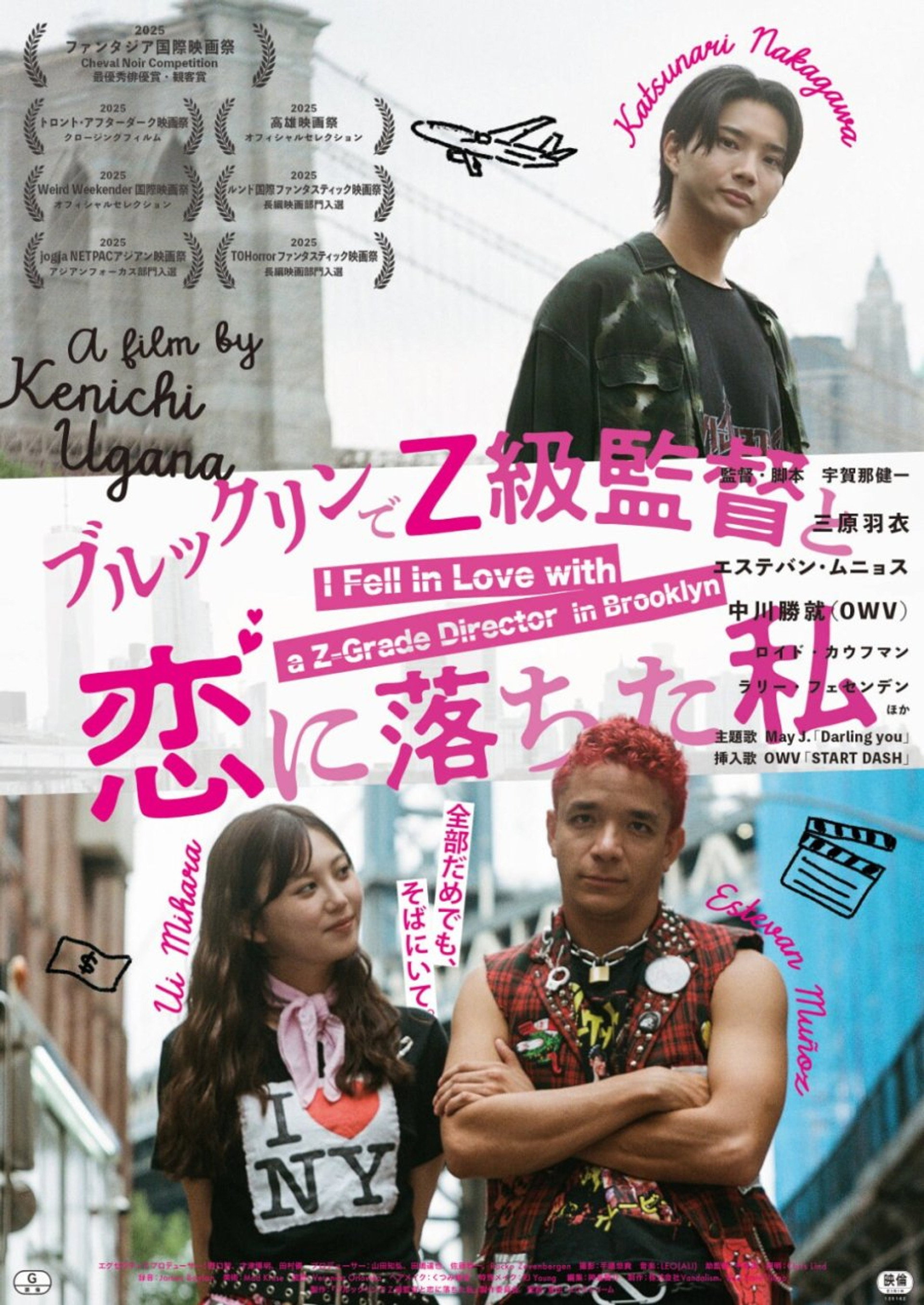 ブルックリンでZ級監督と恋に落ちた私