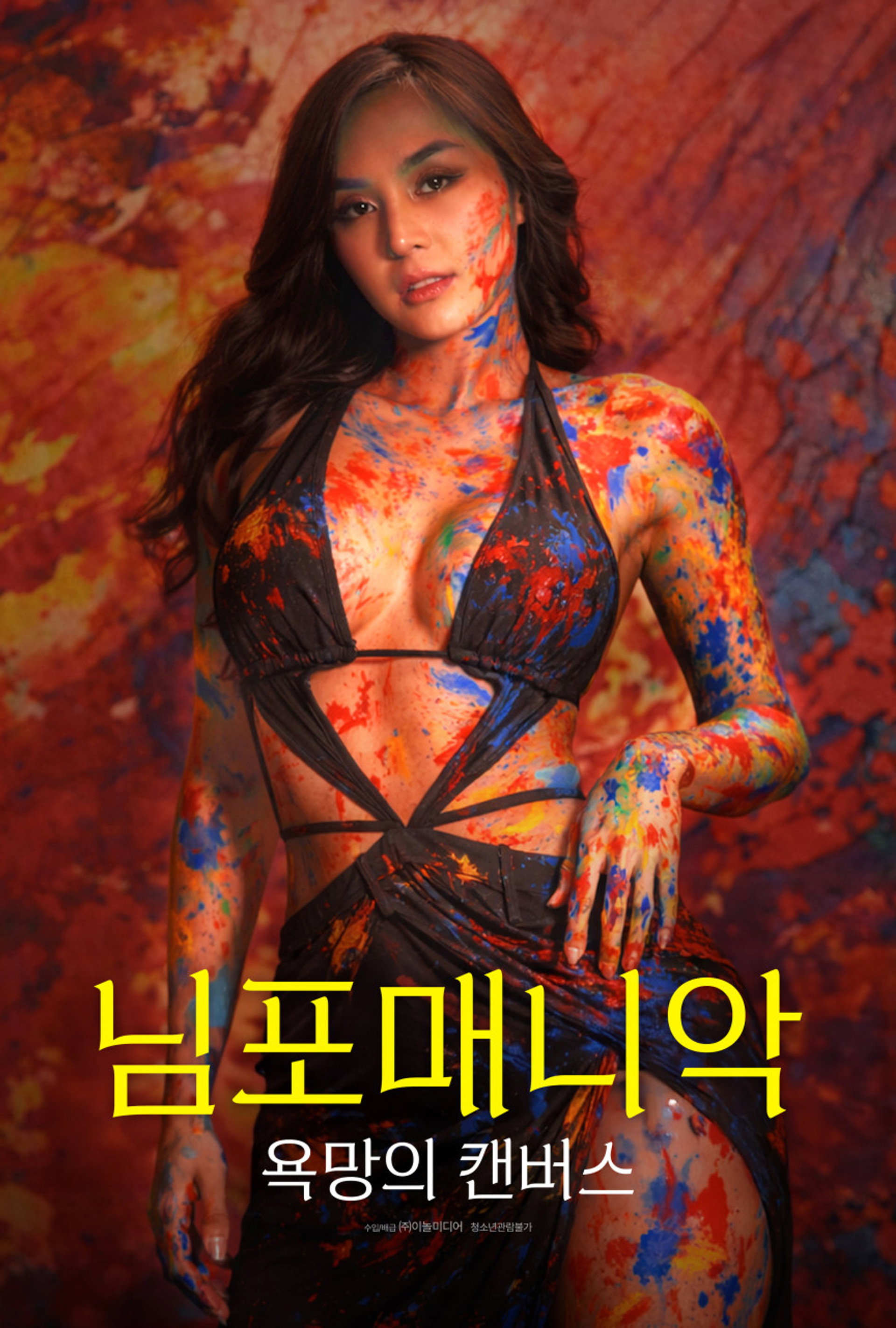 님포매니악: 욕망의 캔버스
