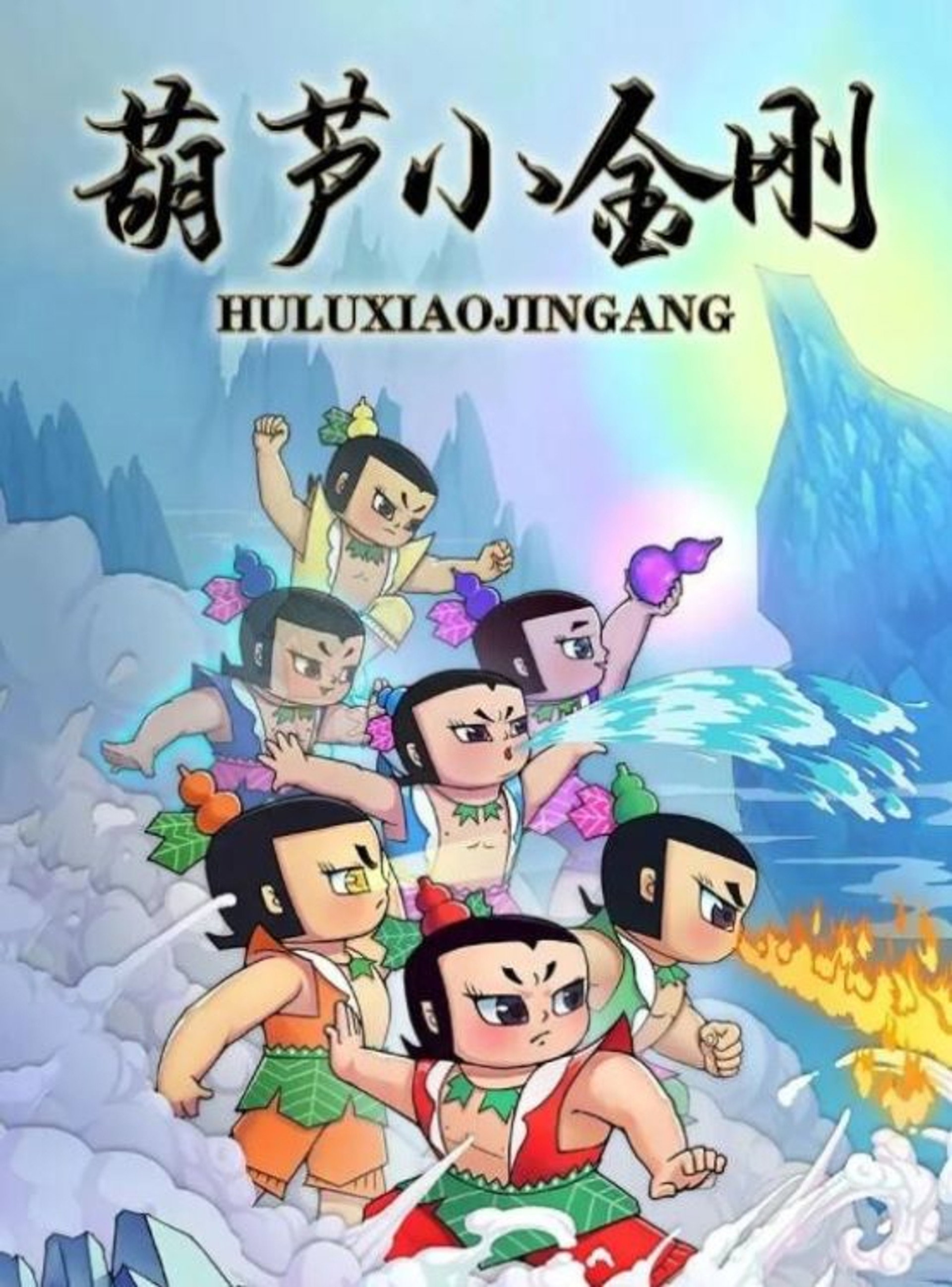 葫芦小金刚