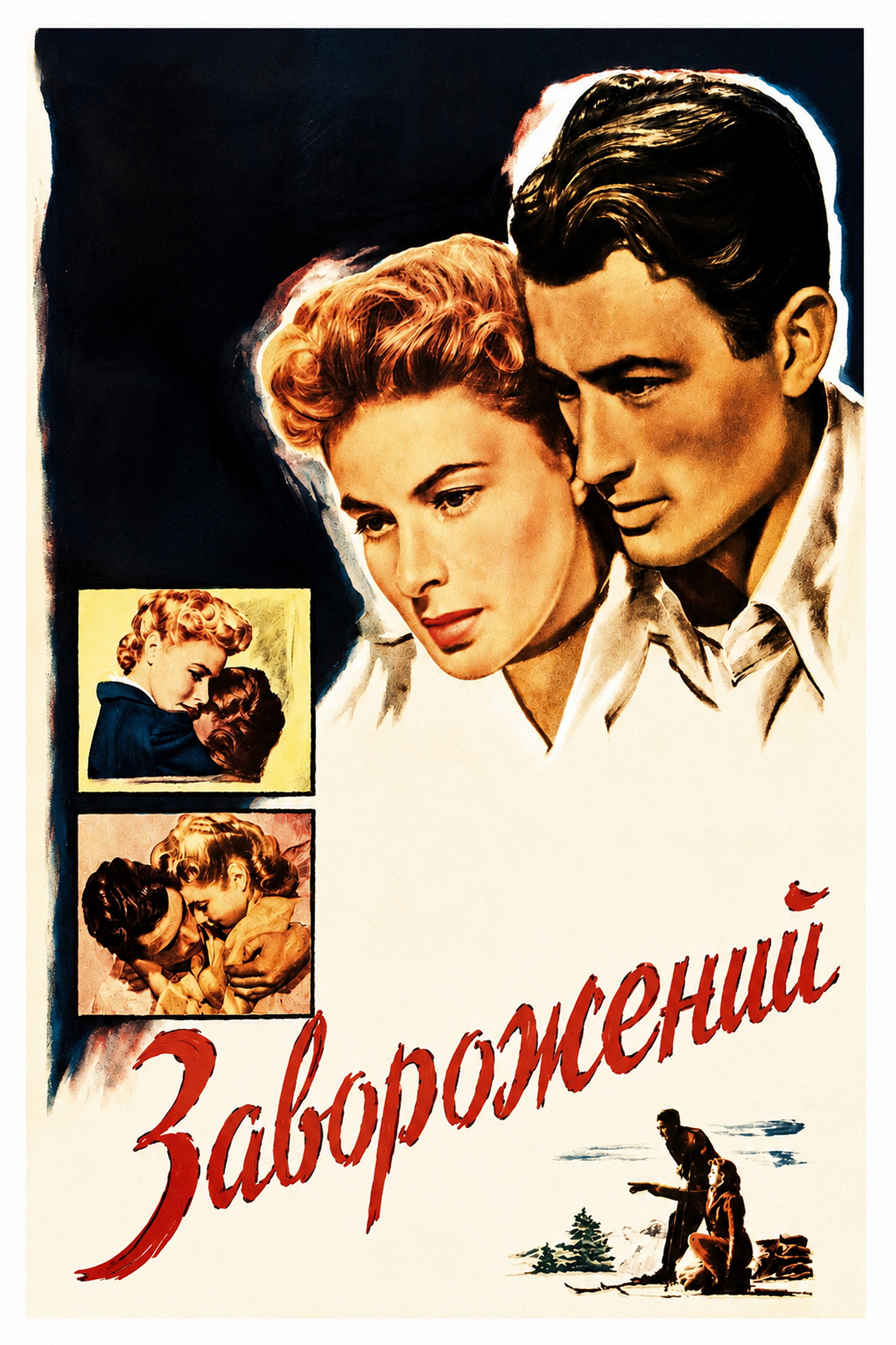 Заворожений