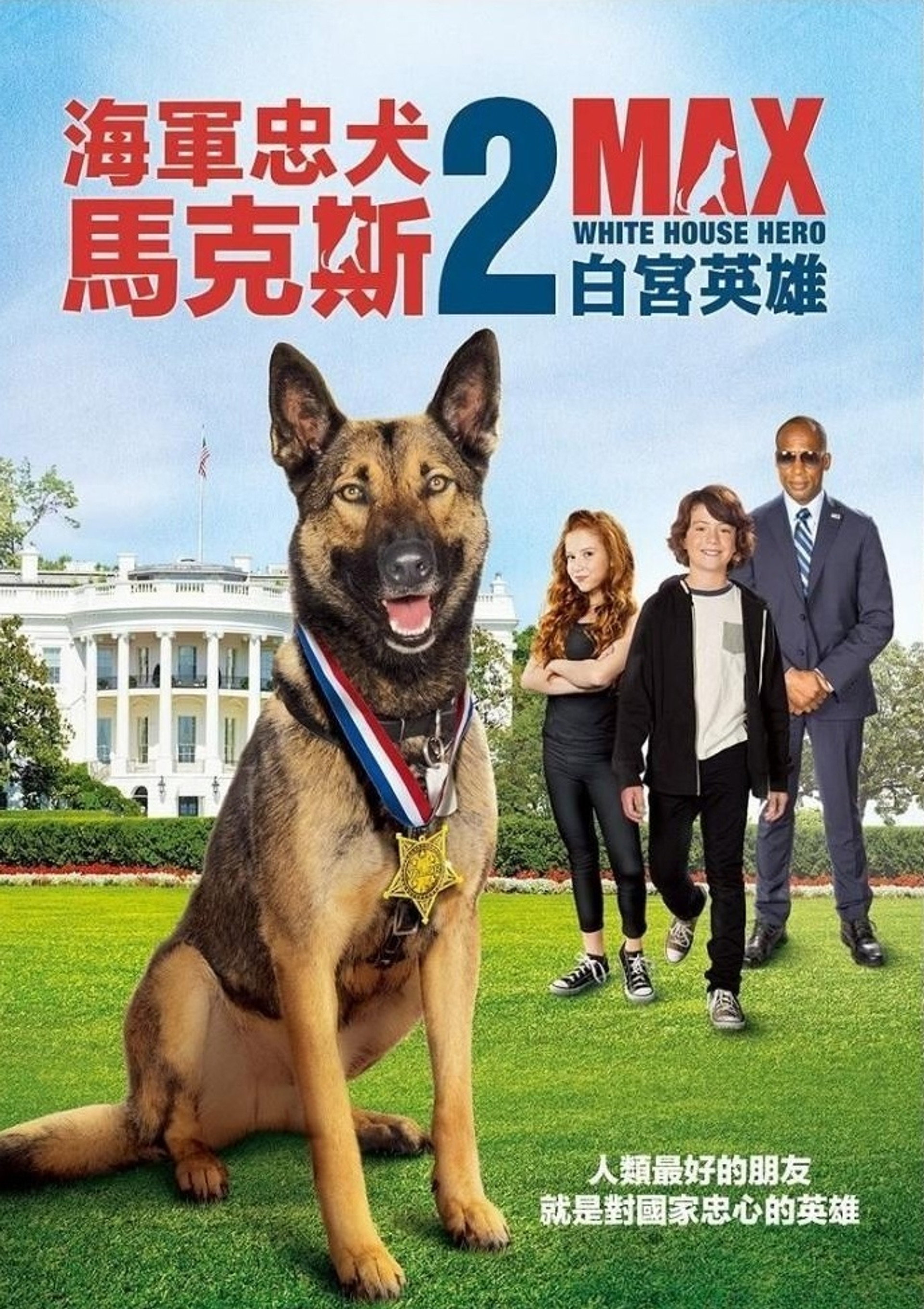 军犬麦克斯2：白宫英雄