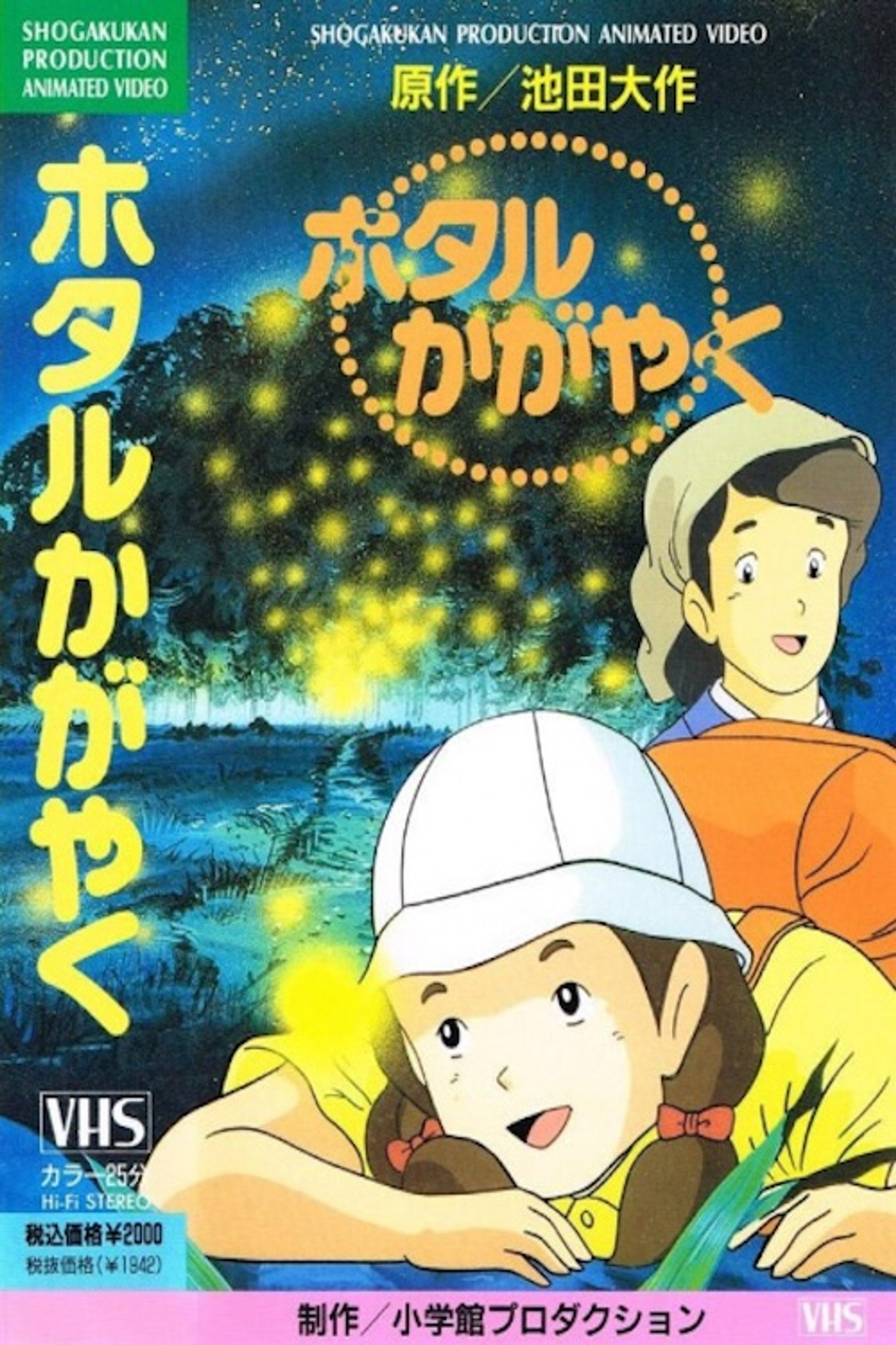 ホタルかがやく