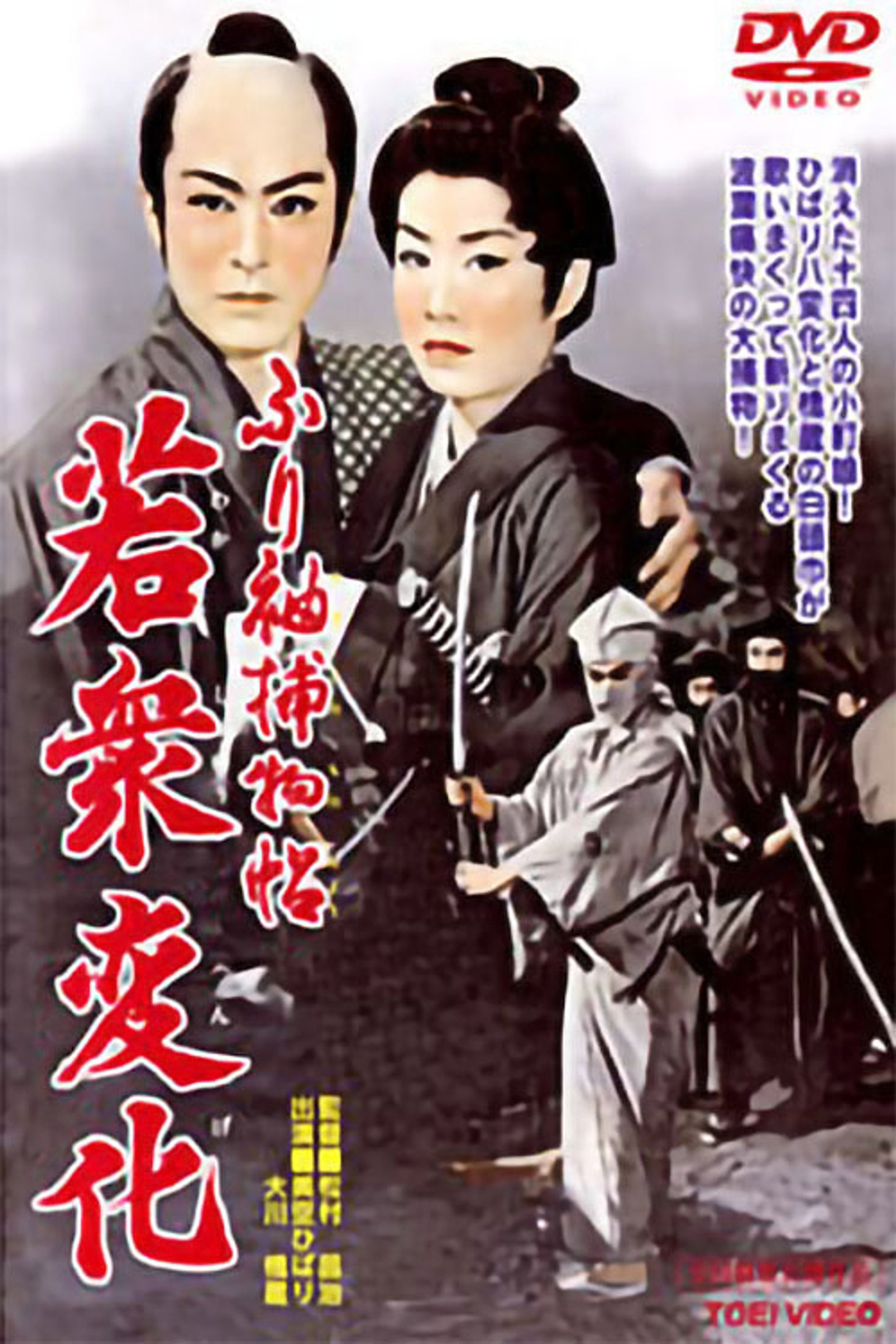 ふり袖捕物帖 若衆変化