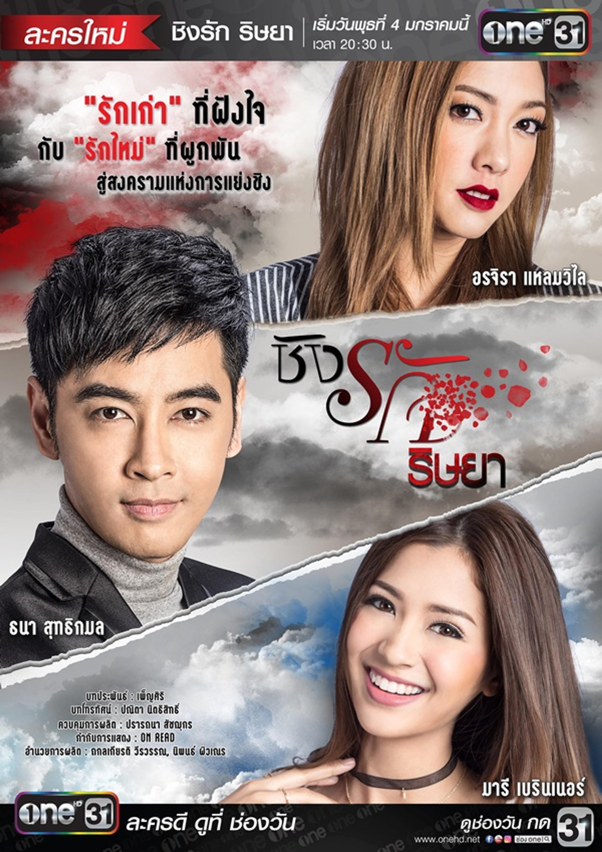 ชิงรัก ริษยา