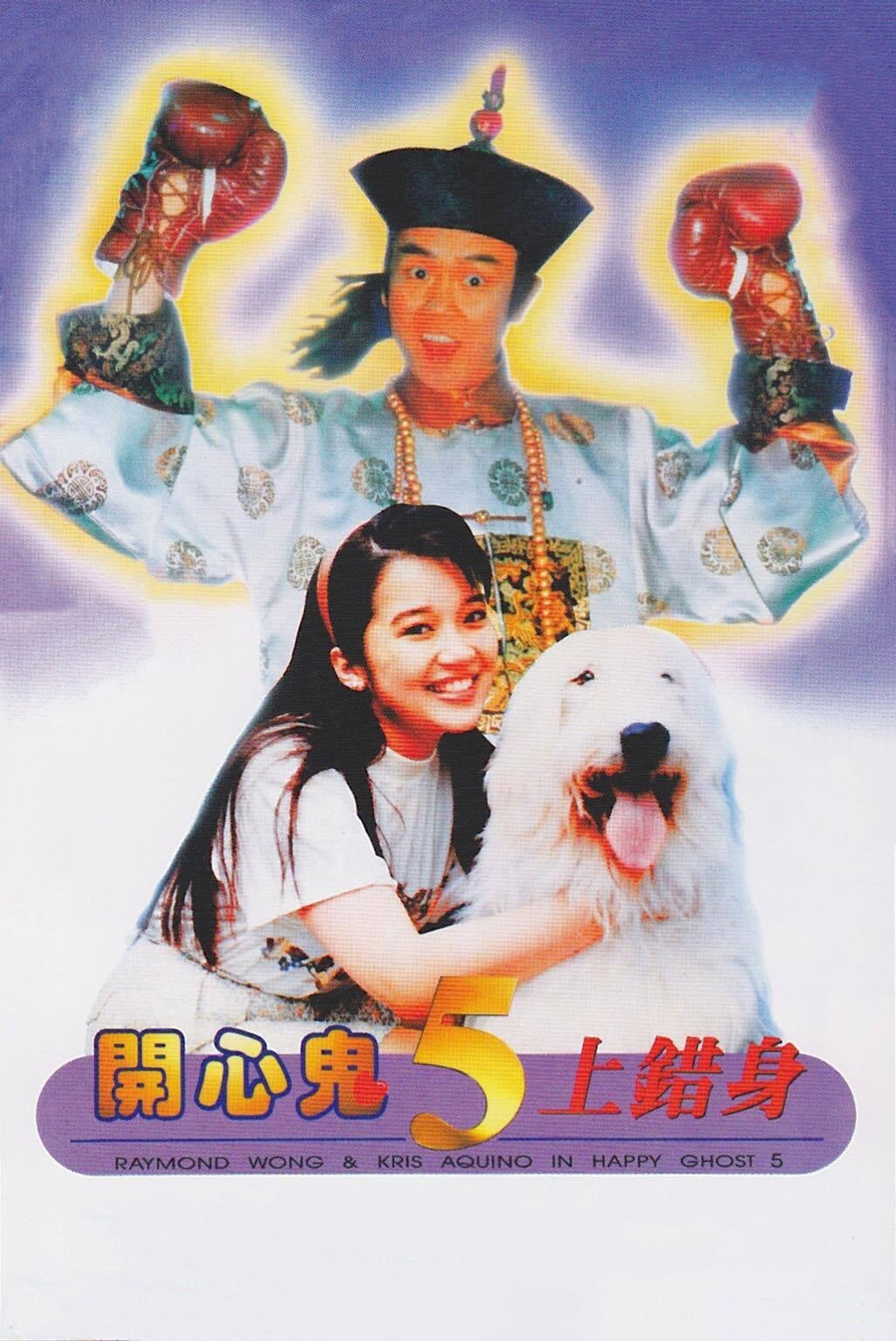 开心鬼上错身