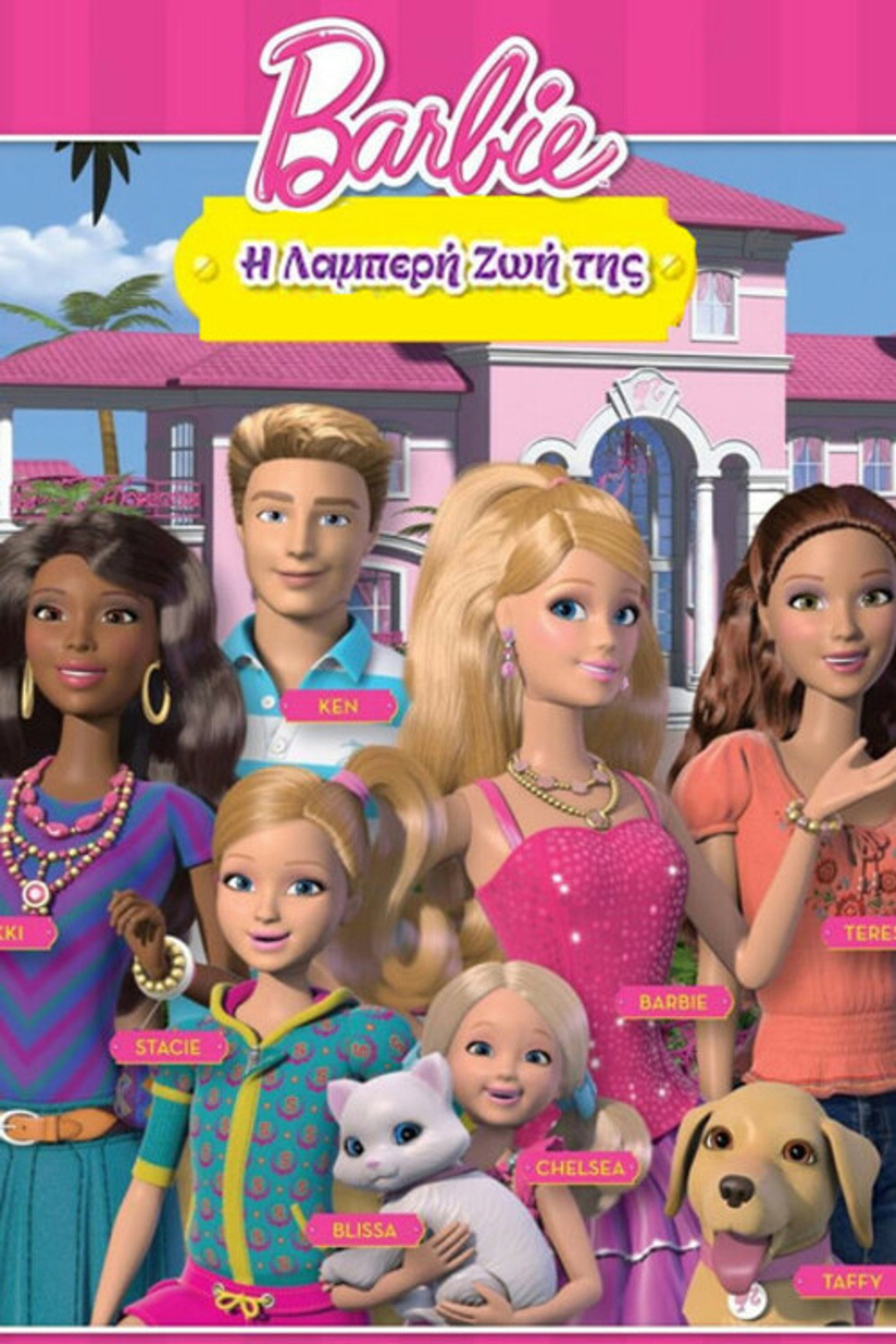 Η Λαμπερή Ζωή Της Barbie