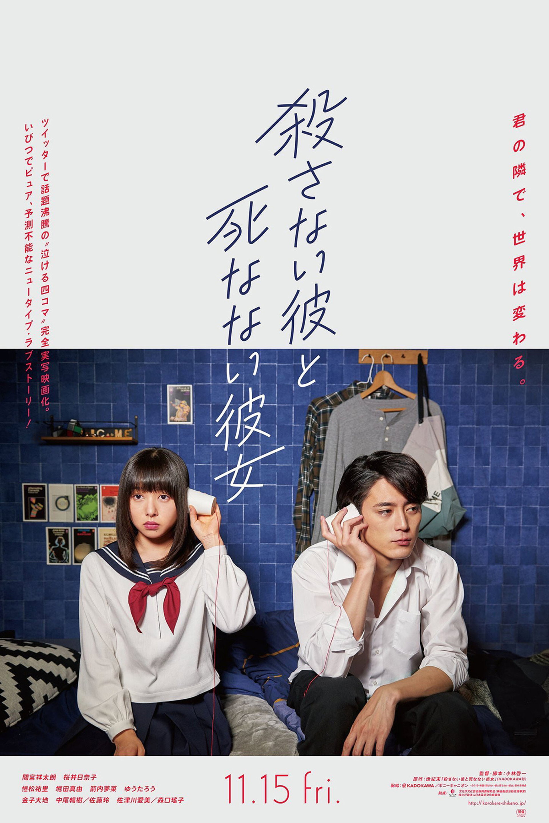 殺さない彼と死なない彼女