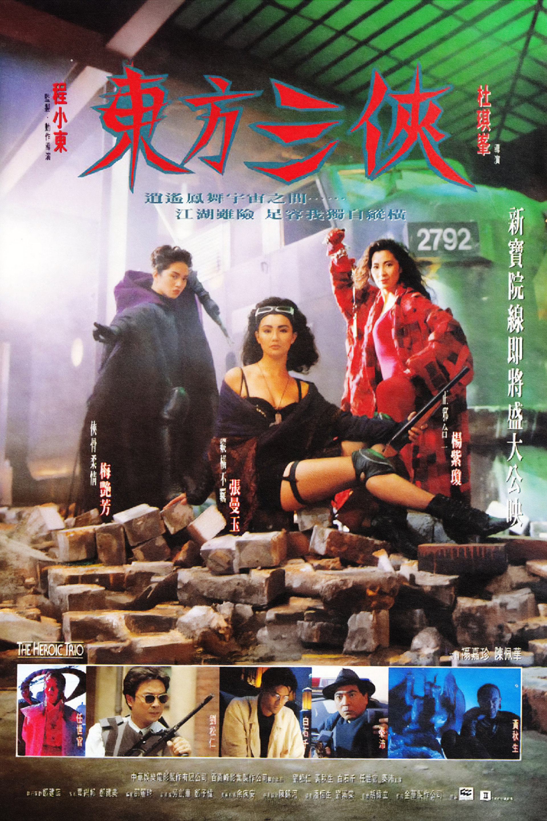 东方三侠