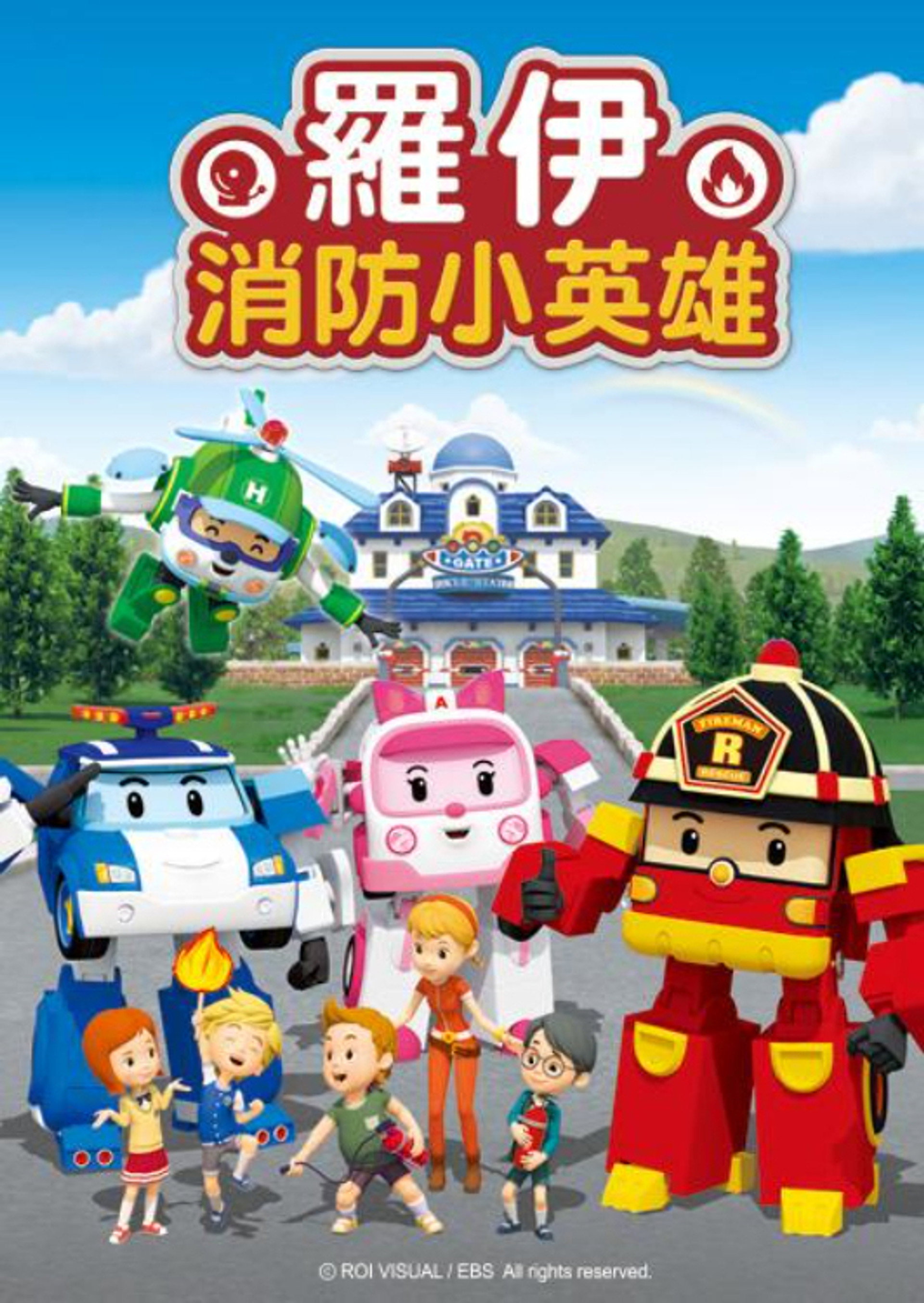 变形警车珀利消防安全篇