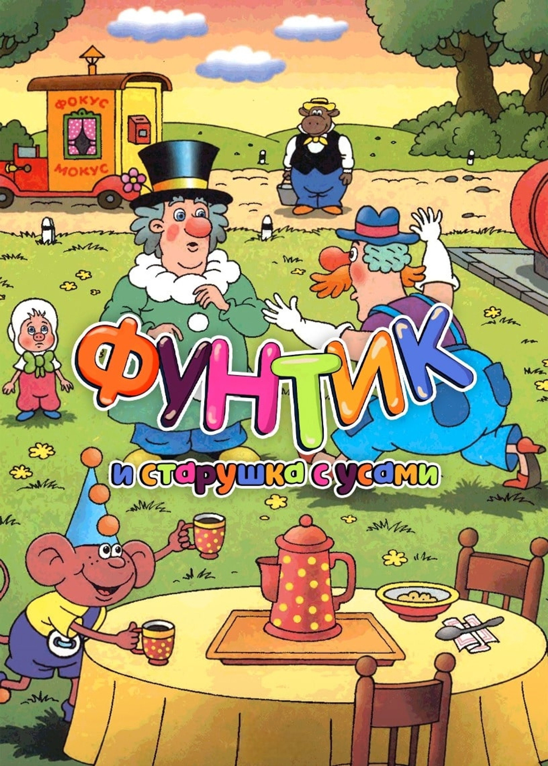Фунтик и старушка с усами