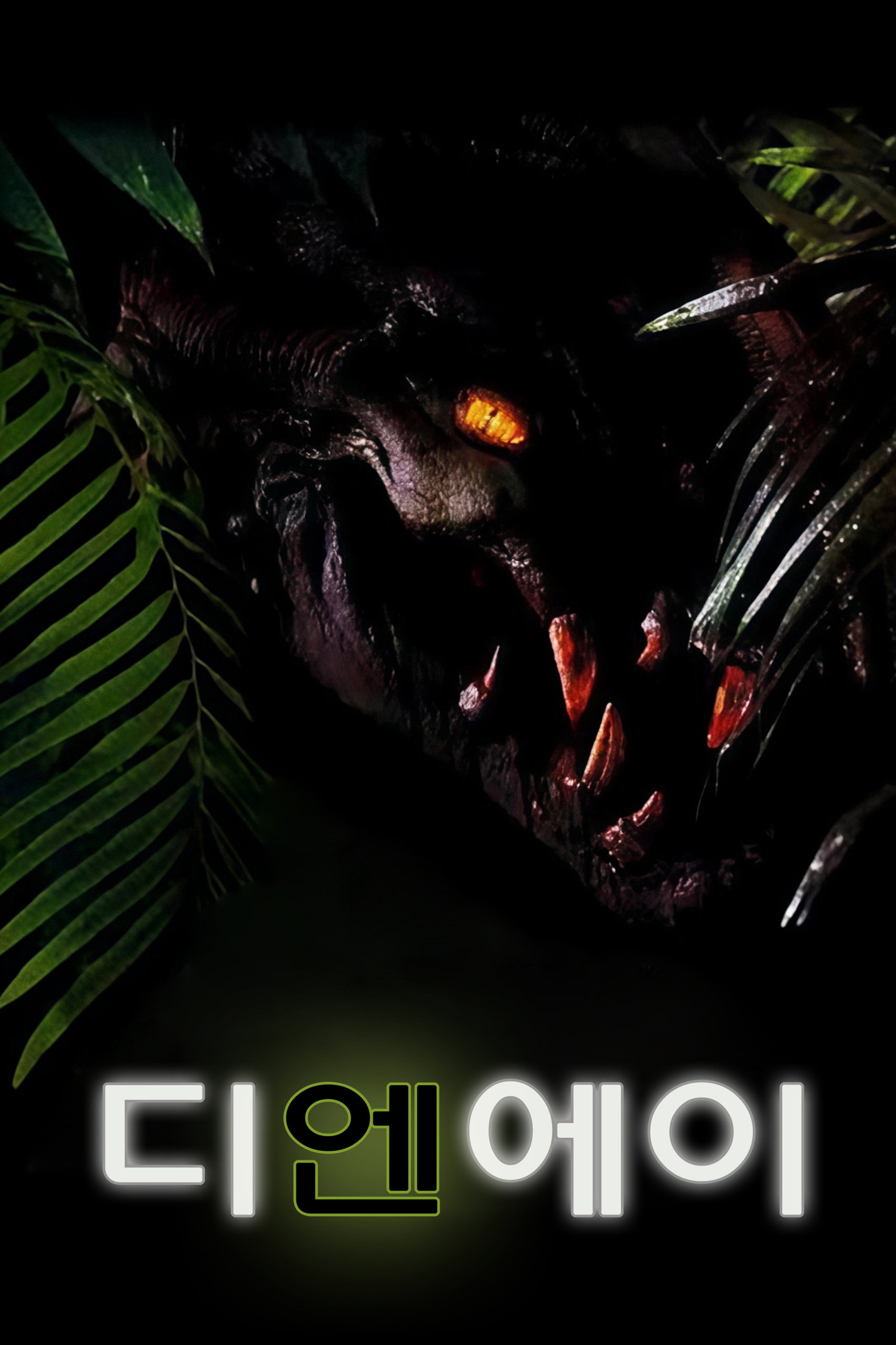 디엔에이