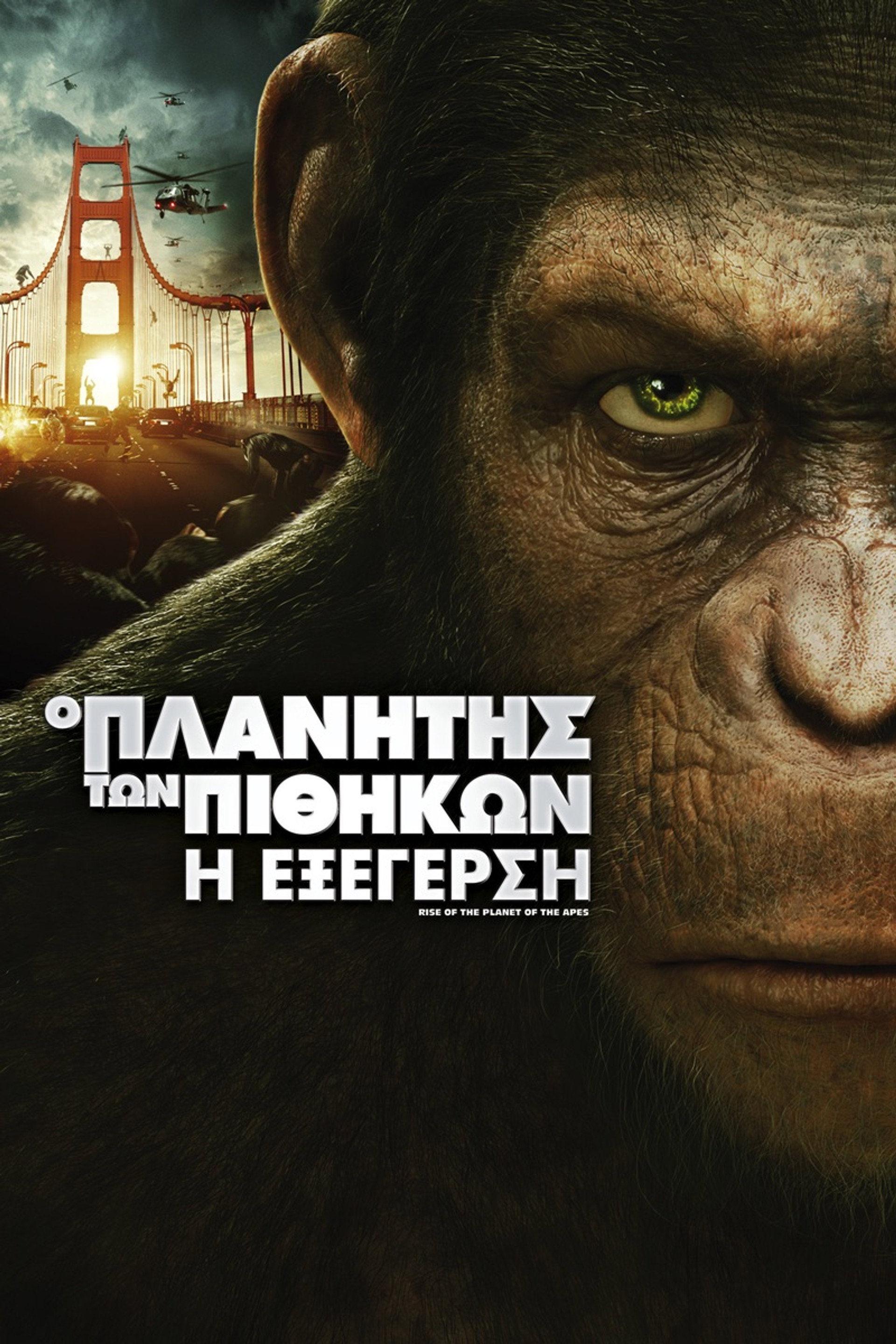 Ο Πλανήτης των Πιθήκων: Η Εξέγερση