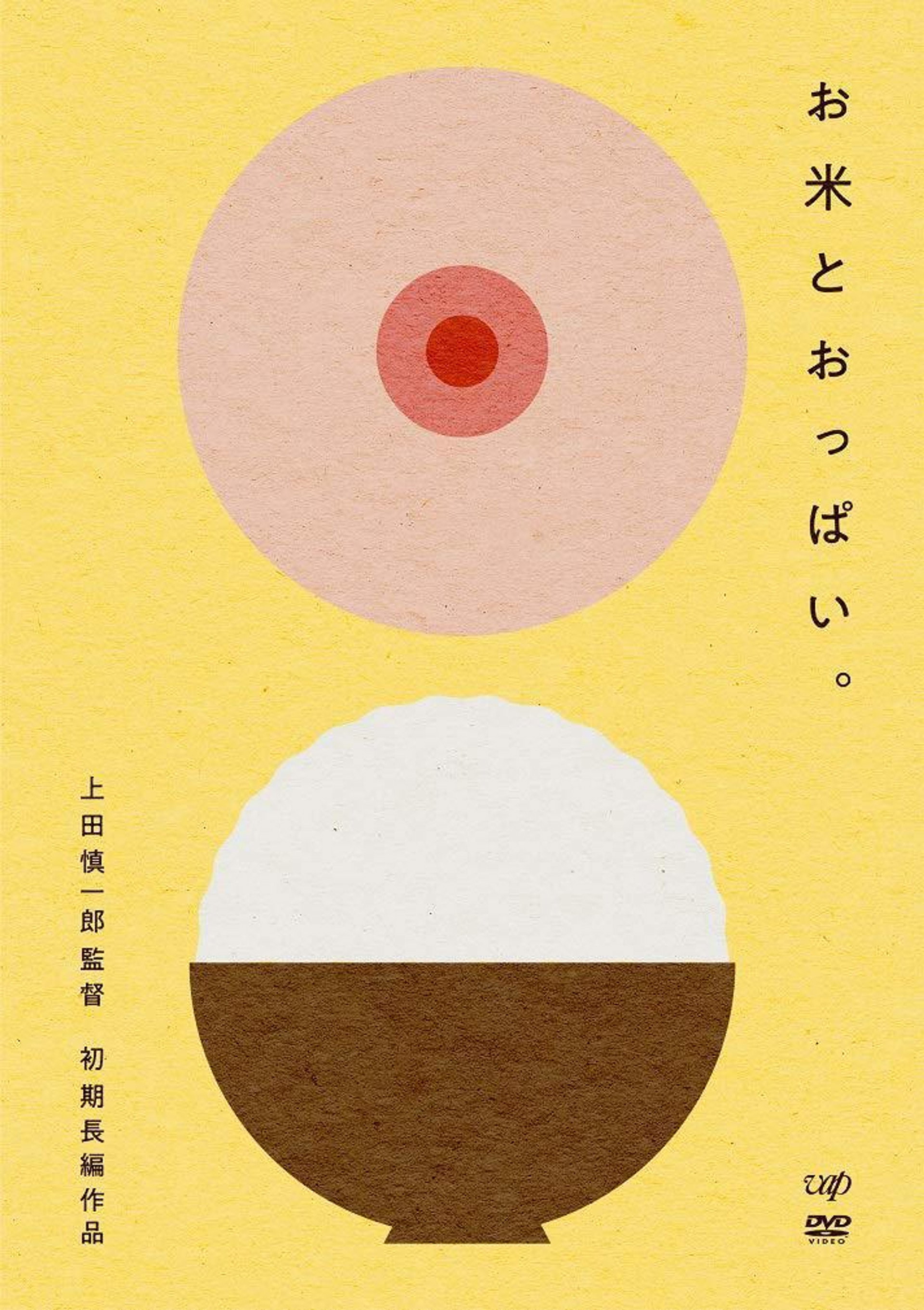 お米とおっぱい。