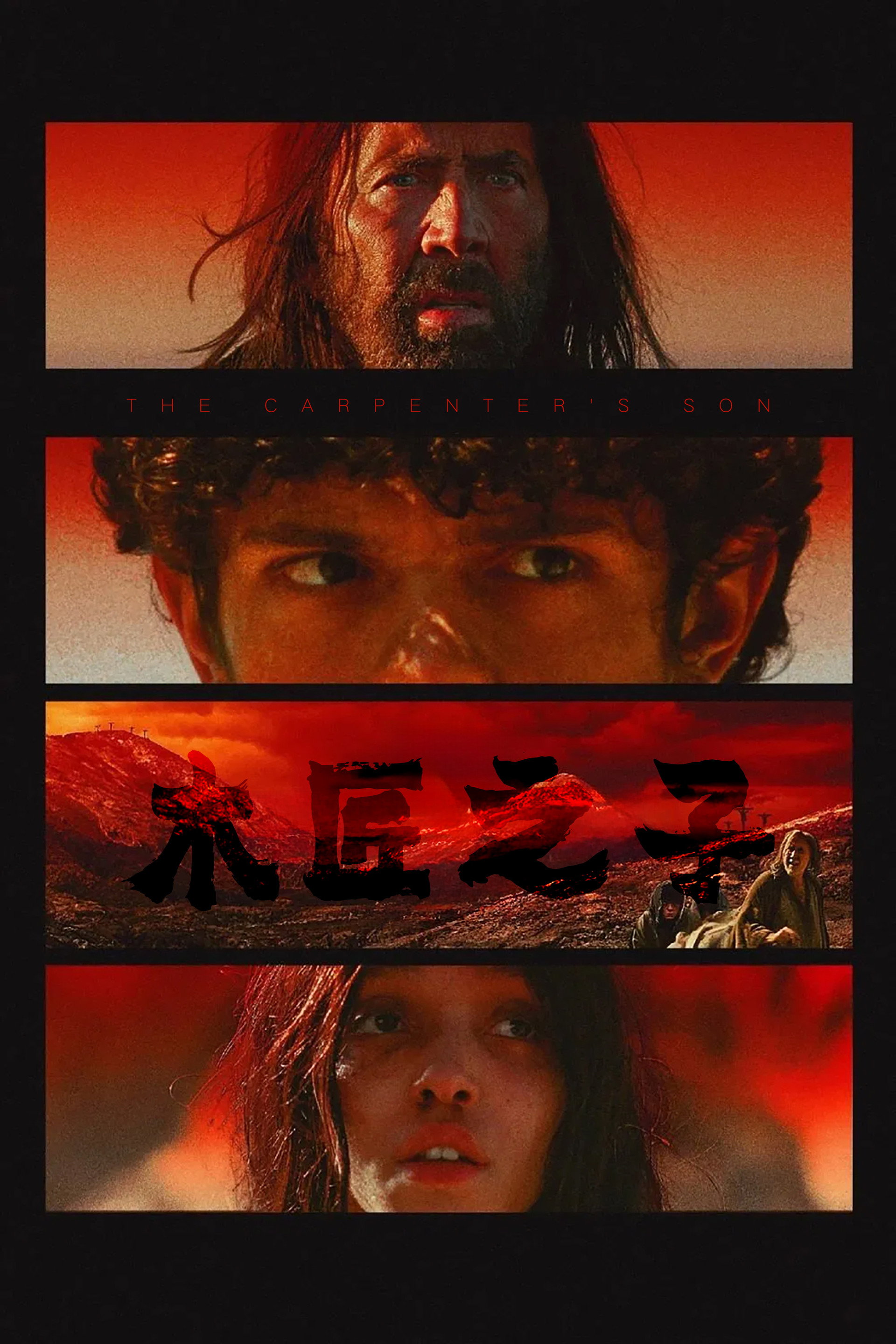 木匠之子